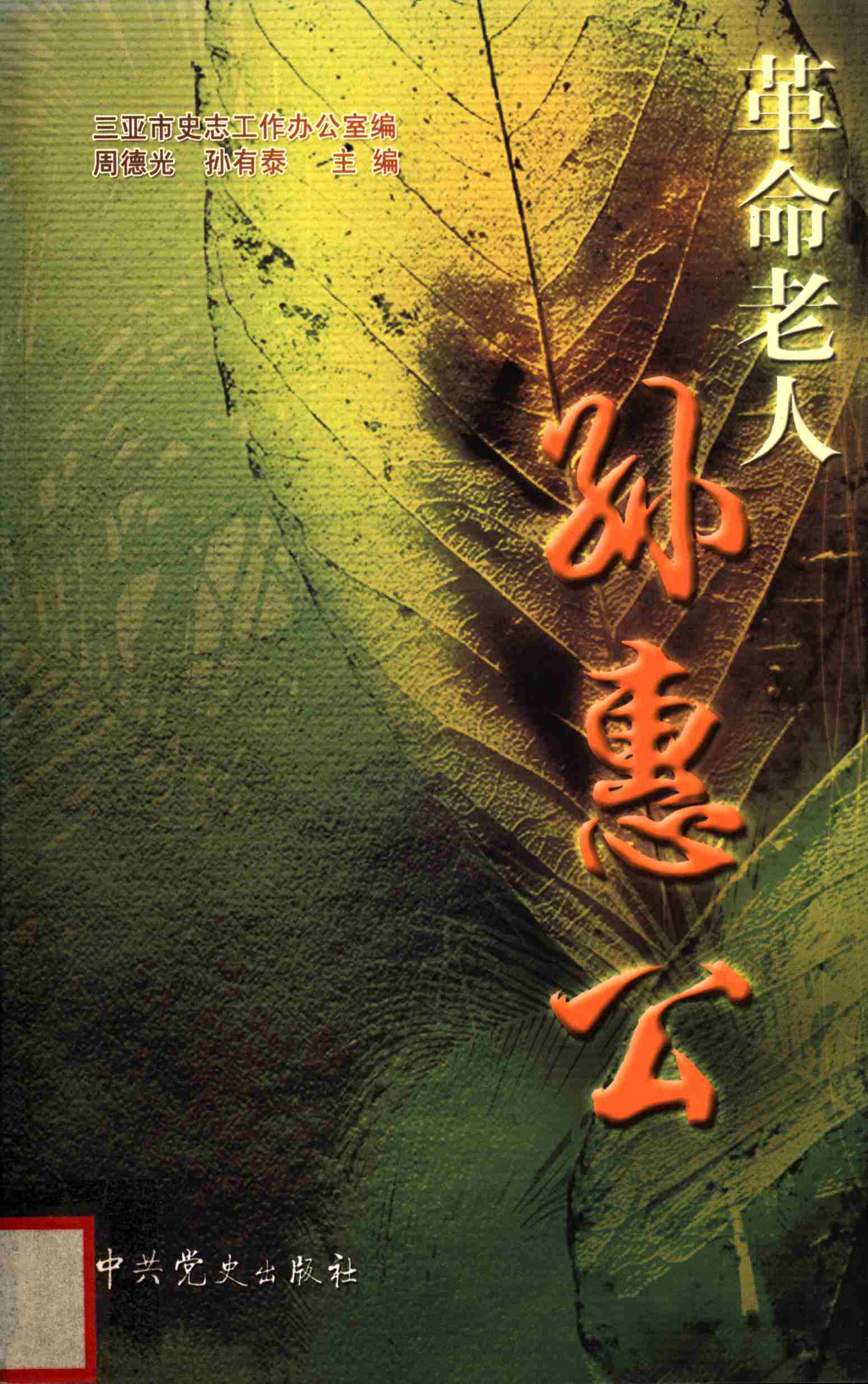 革命老人孙惠公