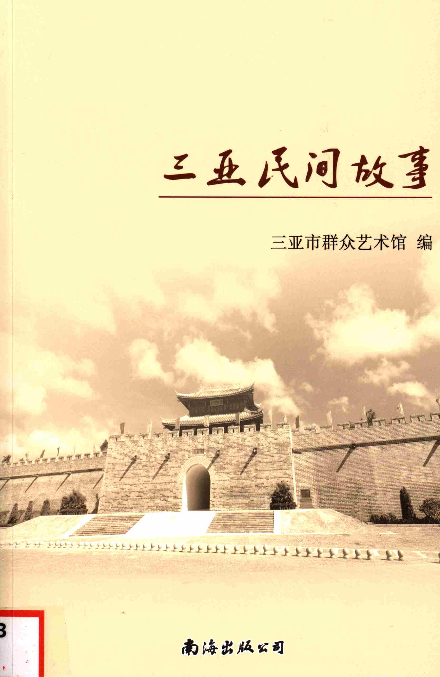 三亚民间故事