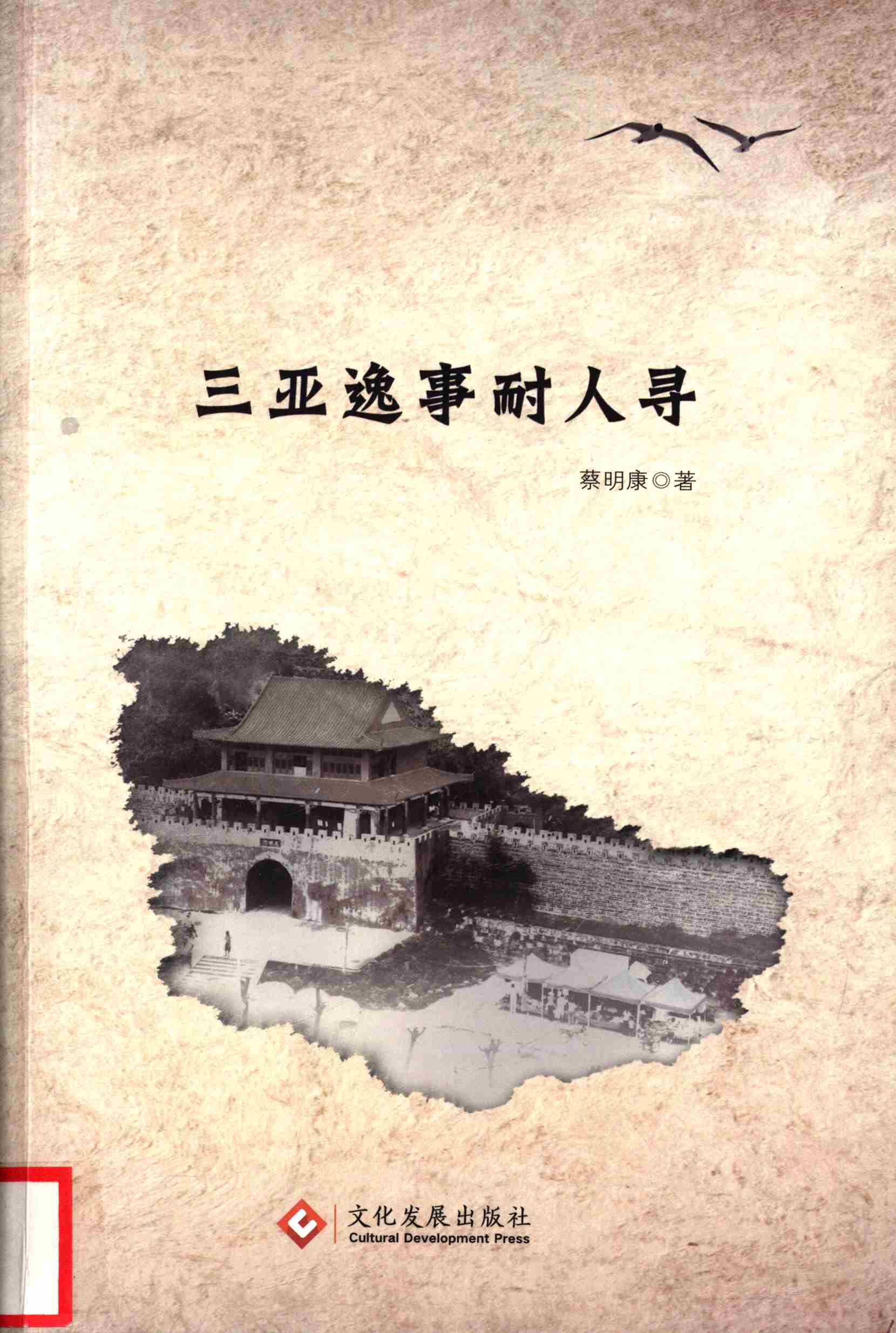 三亚逸事耐人寻
