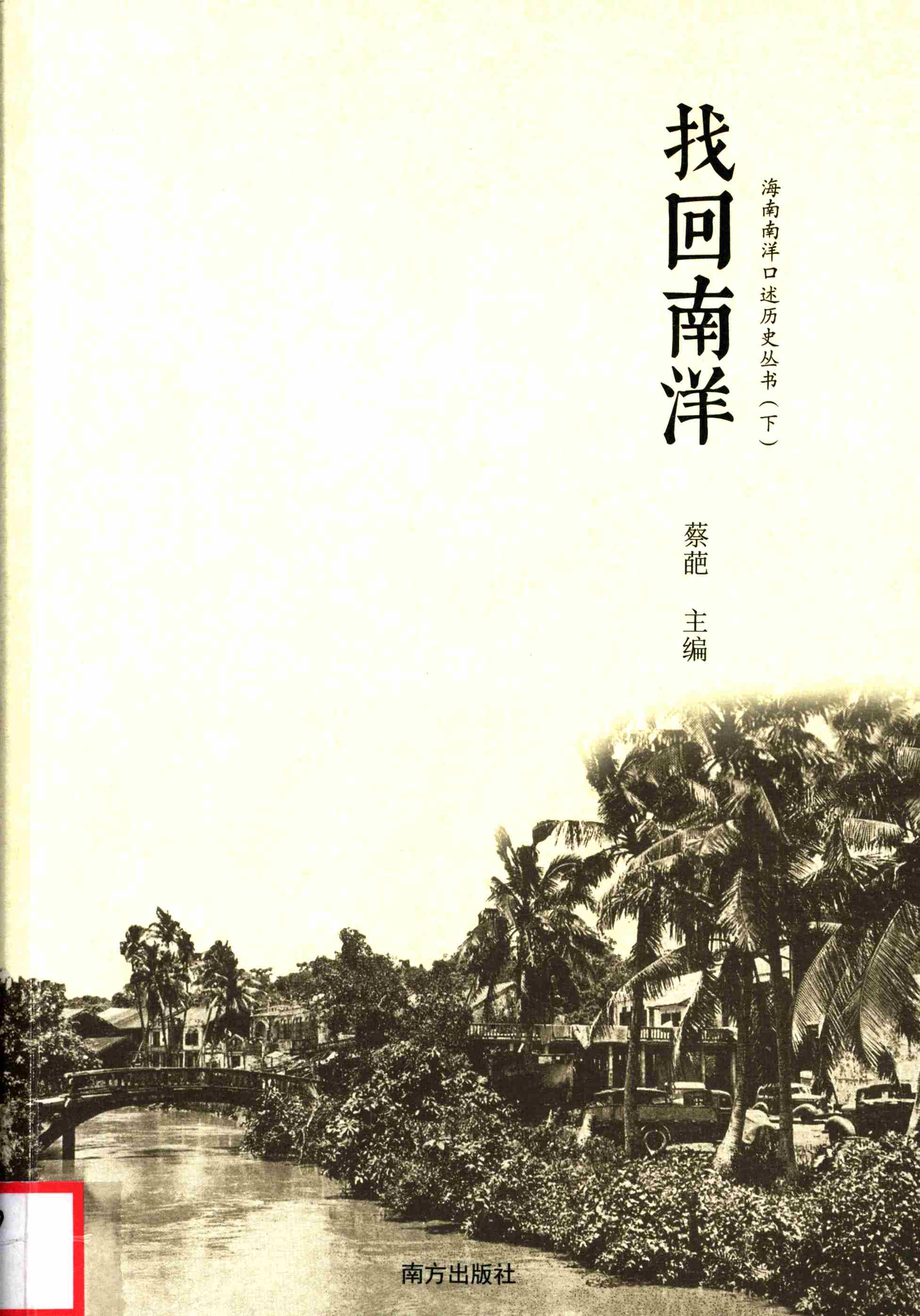 找回南洋