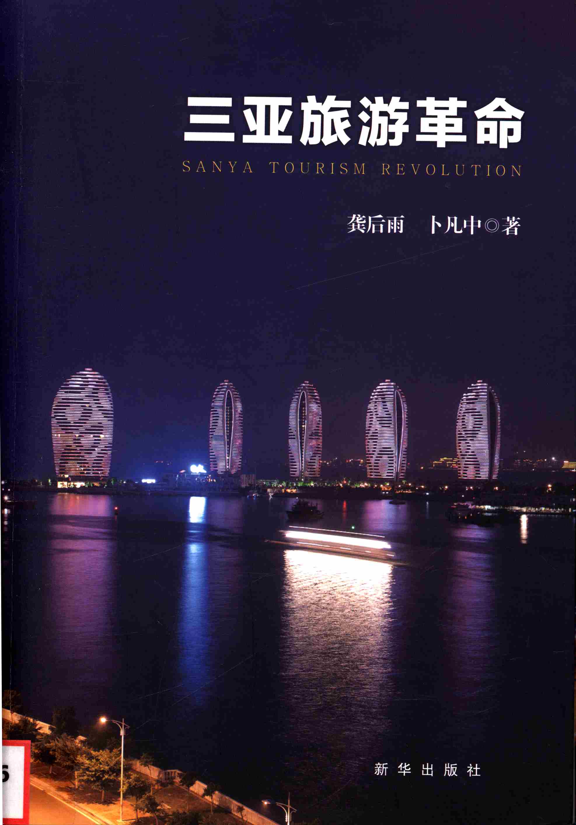 三亚旅游革命