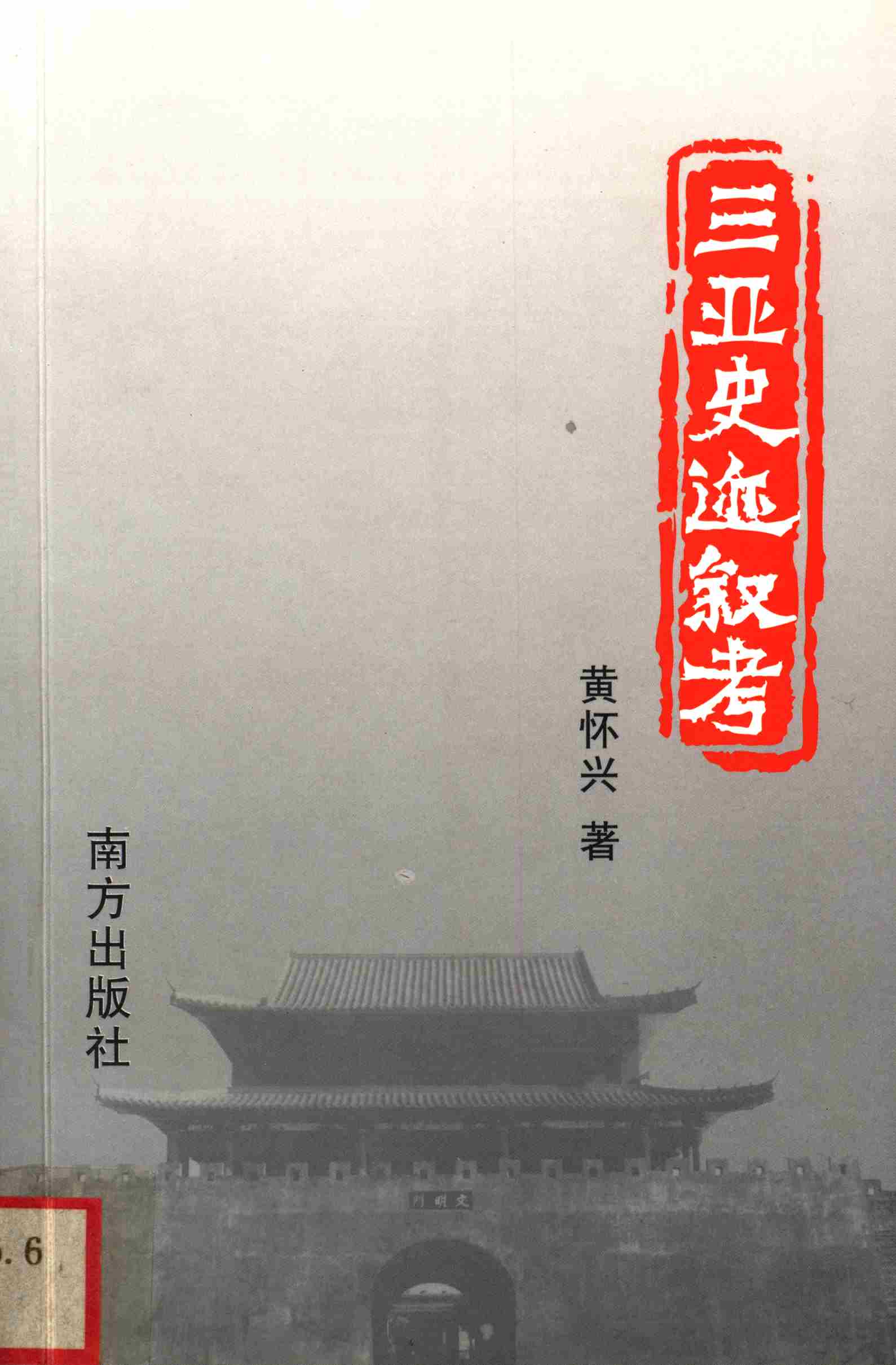 三亚史迹叙考