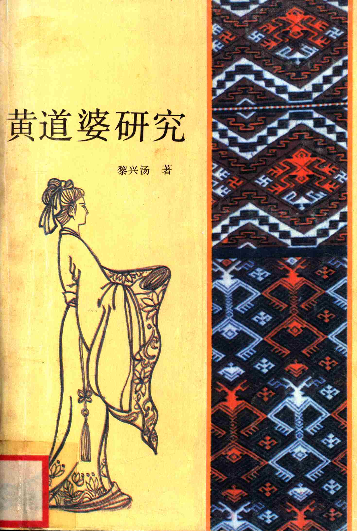 黄道婆研究