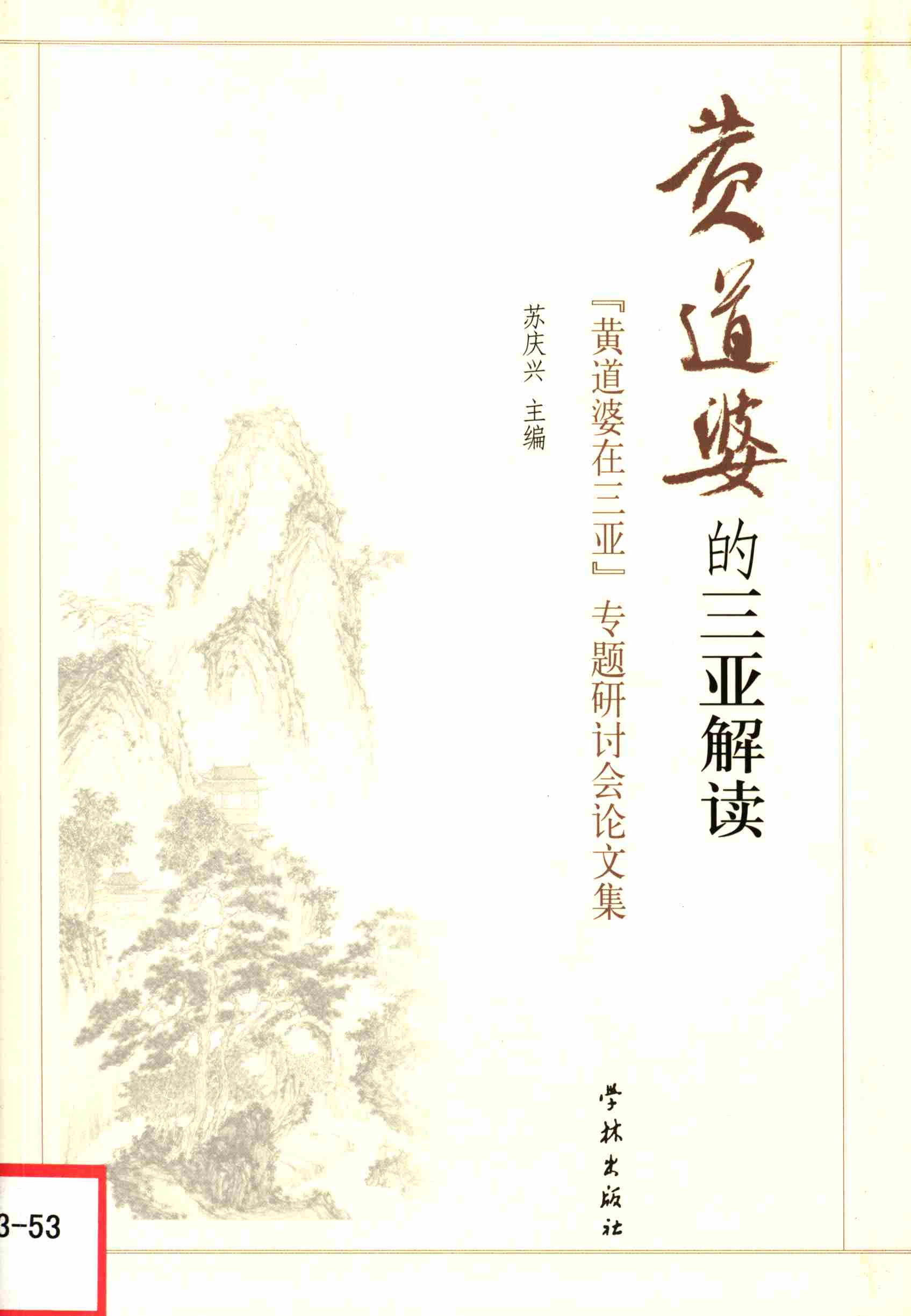 黄道婆的三亚解读