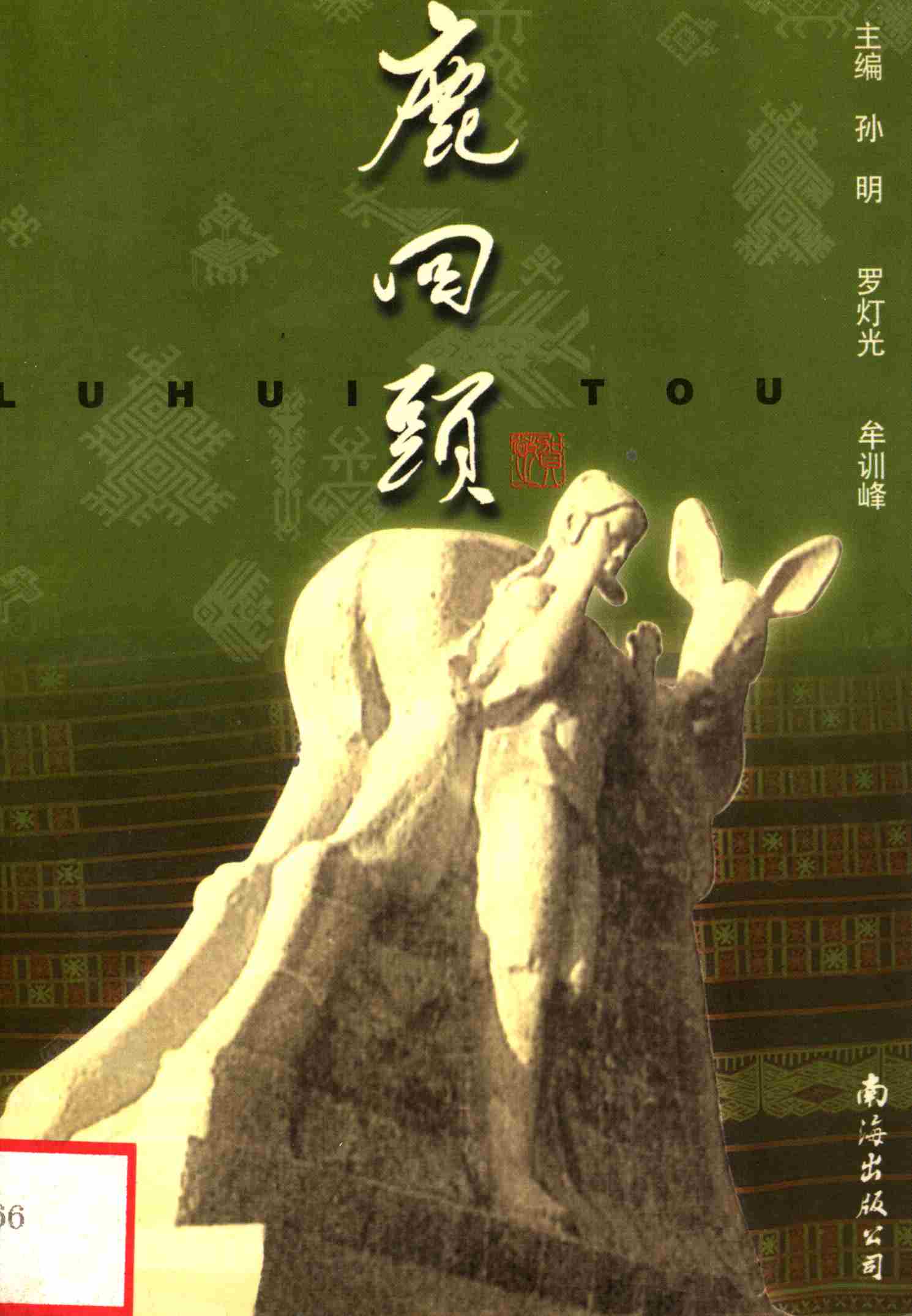 鹿回头