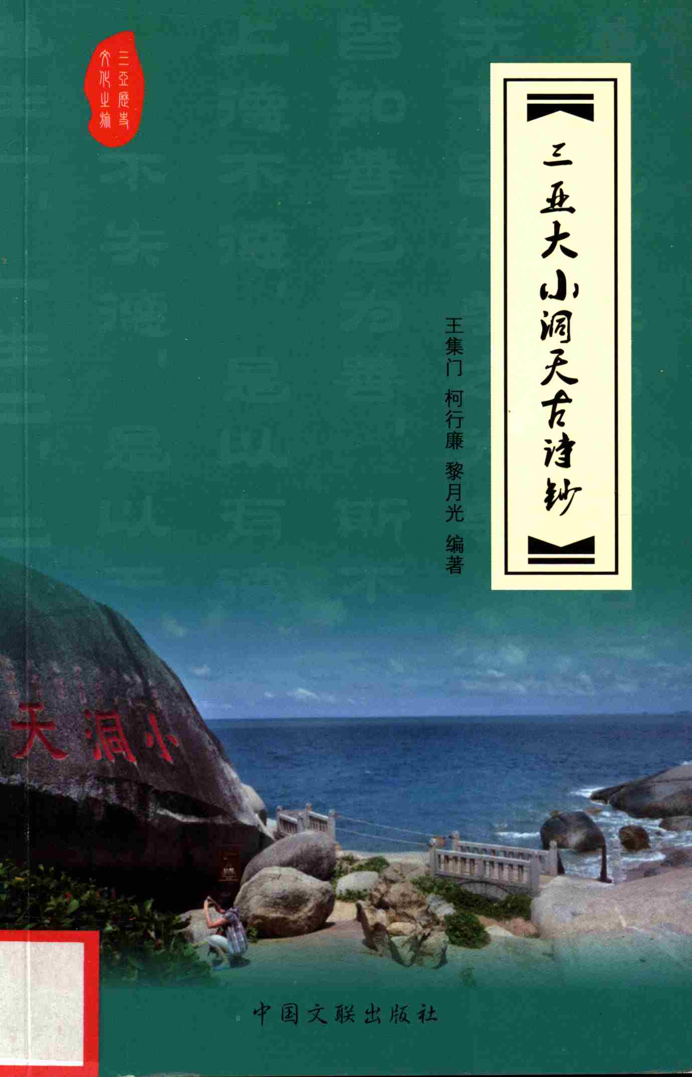 三亚大小洞天古诗钞