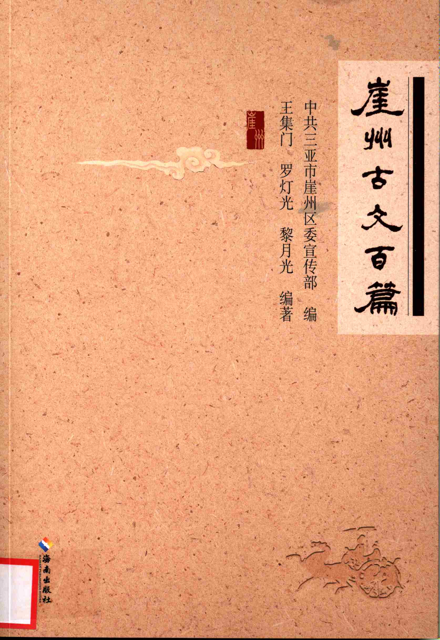 崖州古文百篇