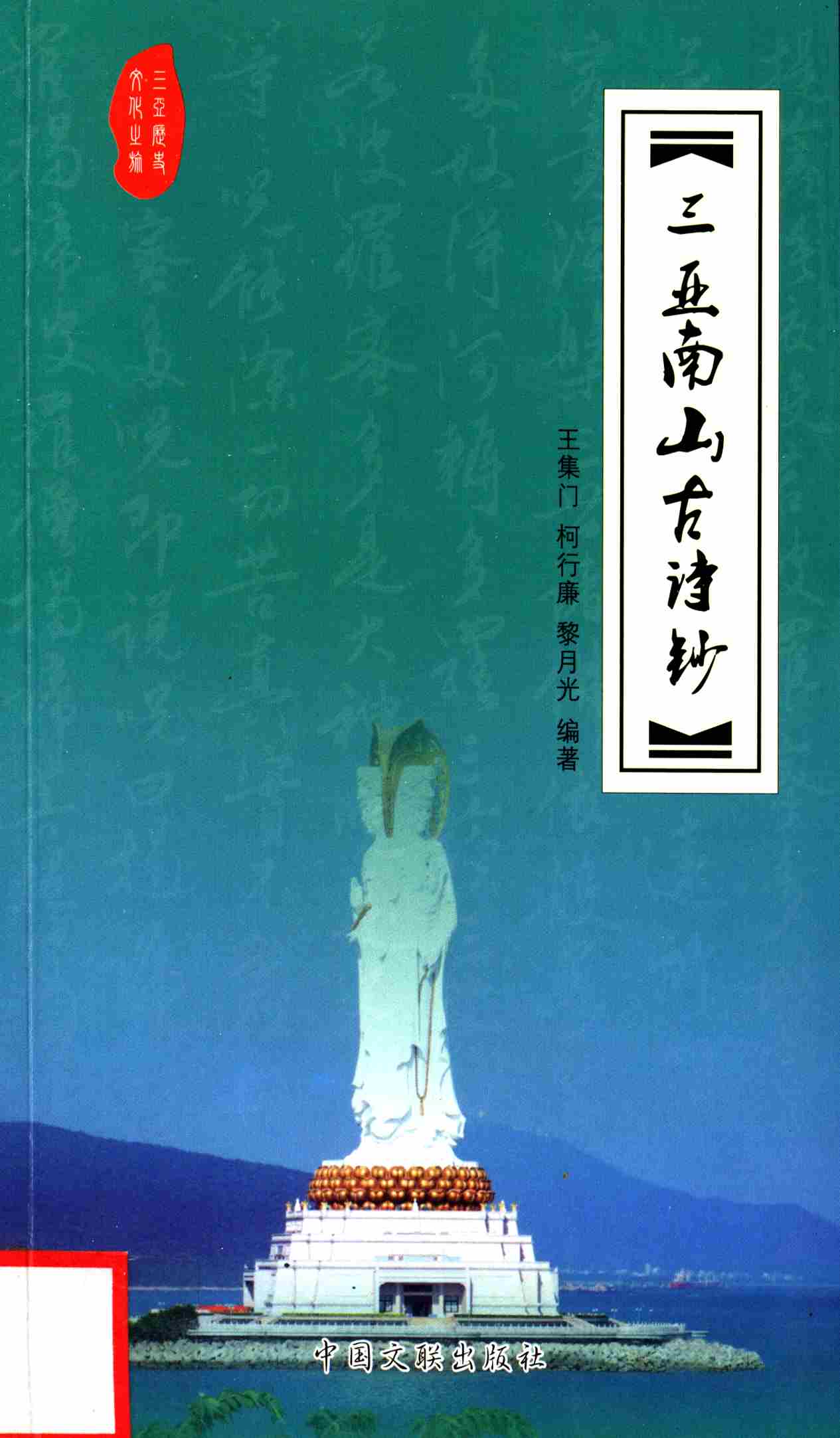 三亚南山古诗抄