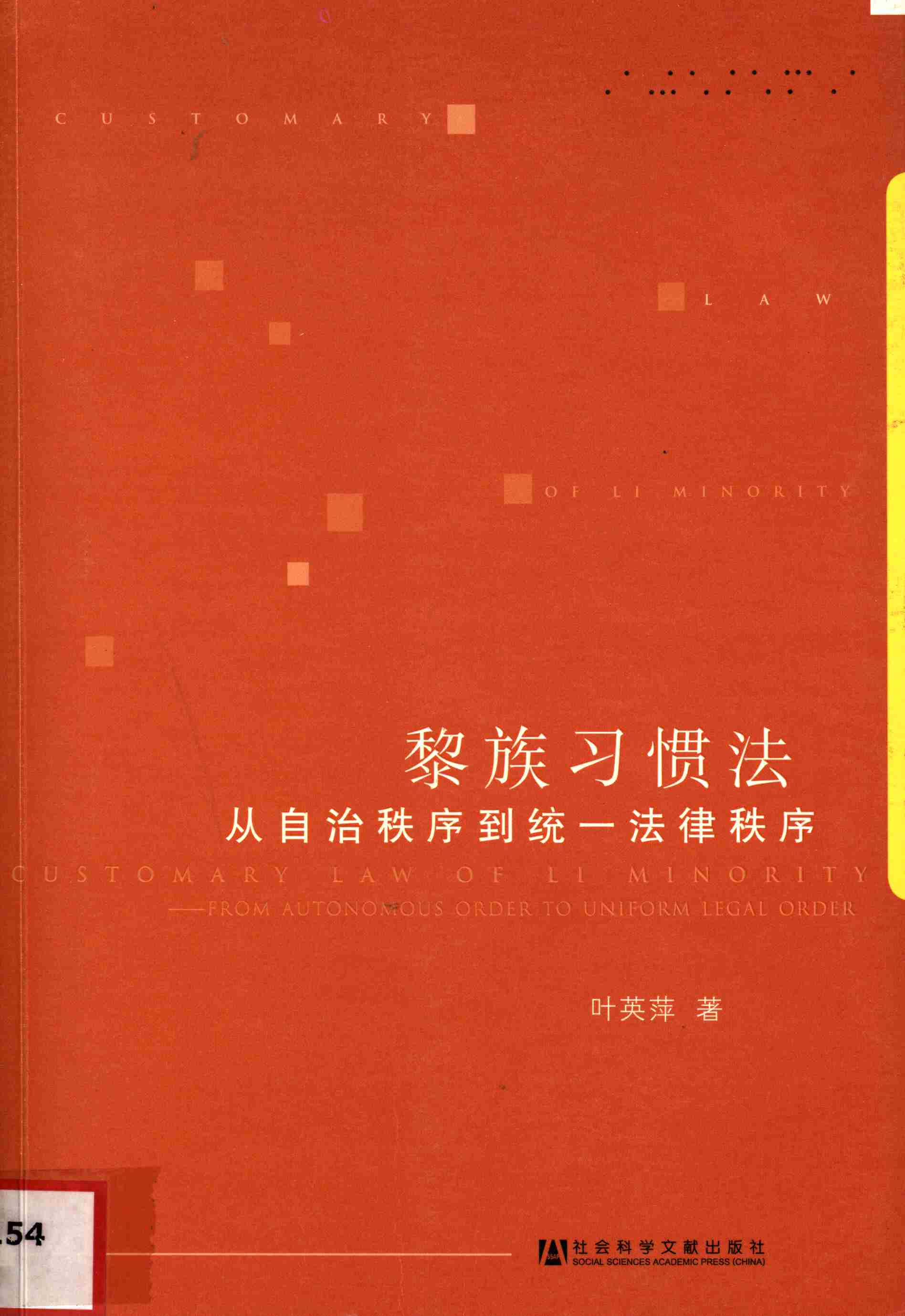 黎族习惯法