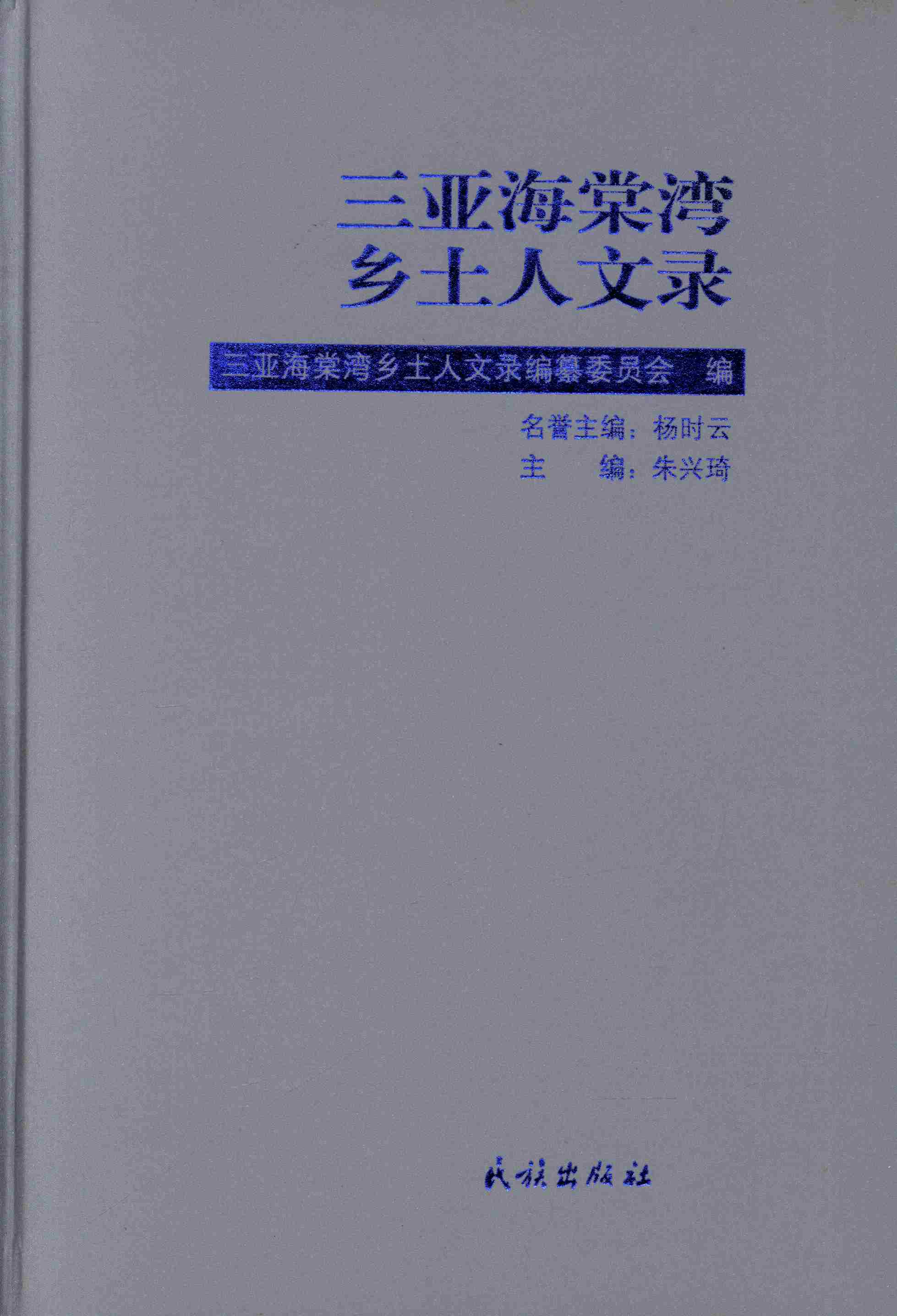 三亚海棠湾乡土人文录