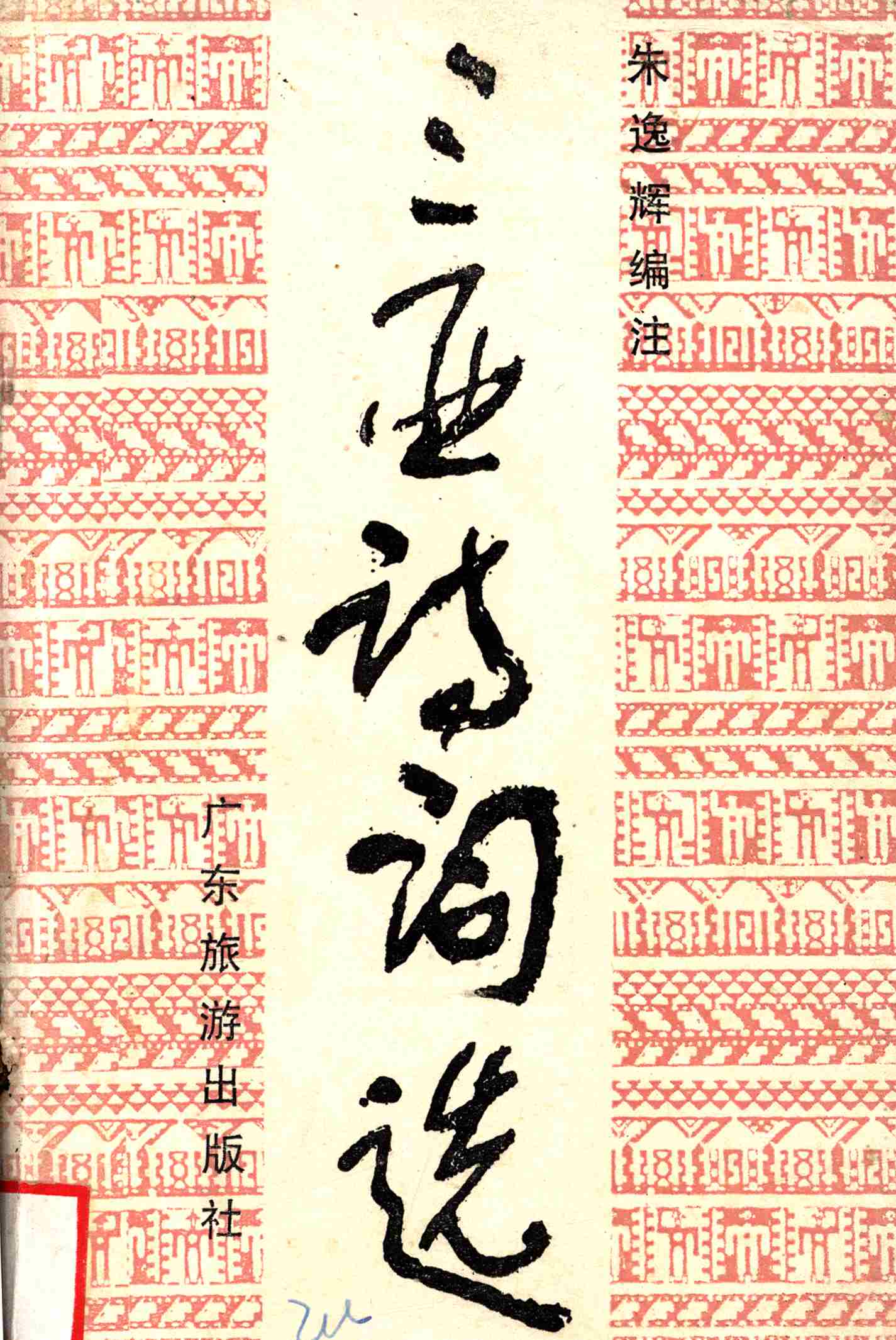 三亚诗词选