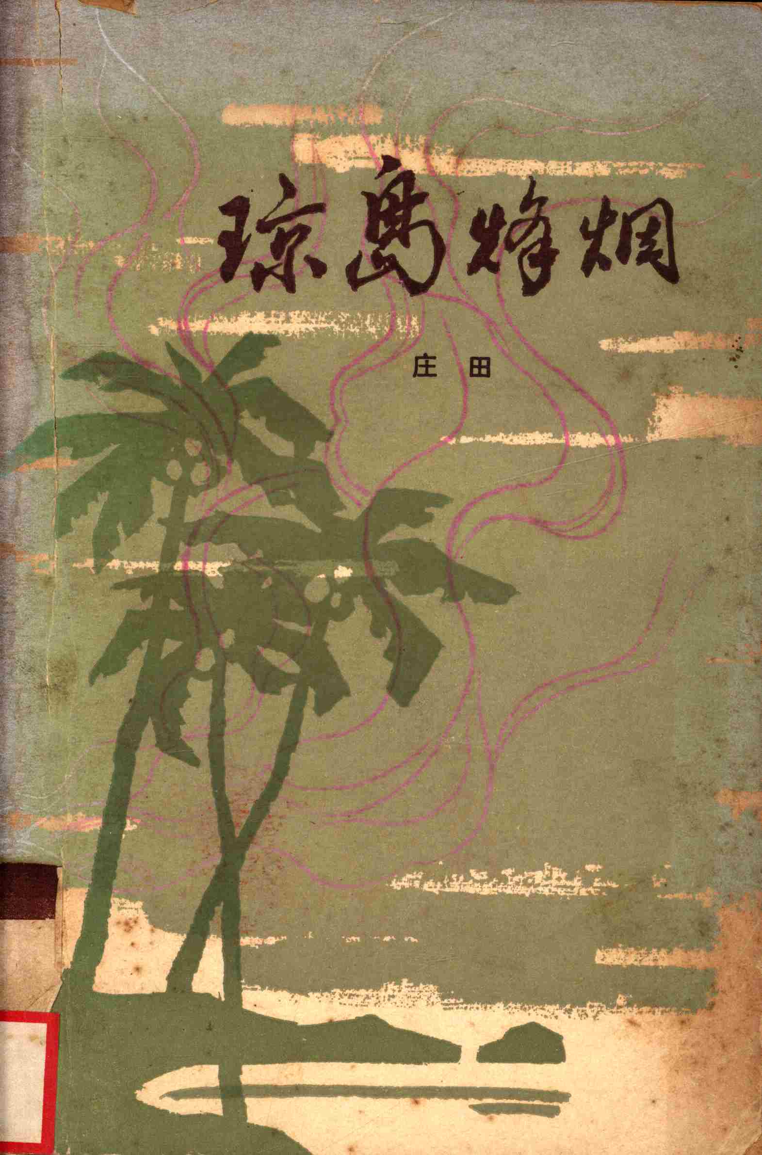 琼岛烽烟