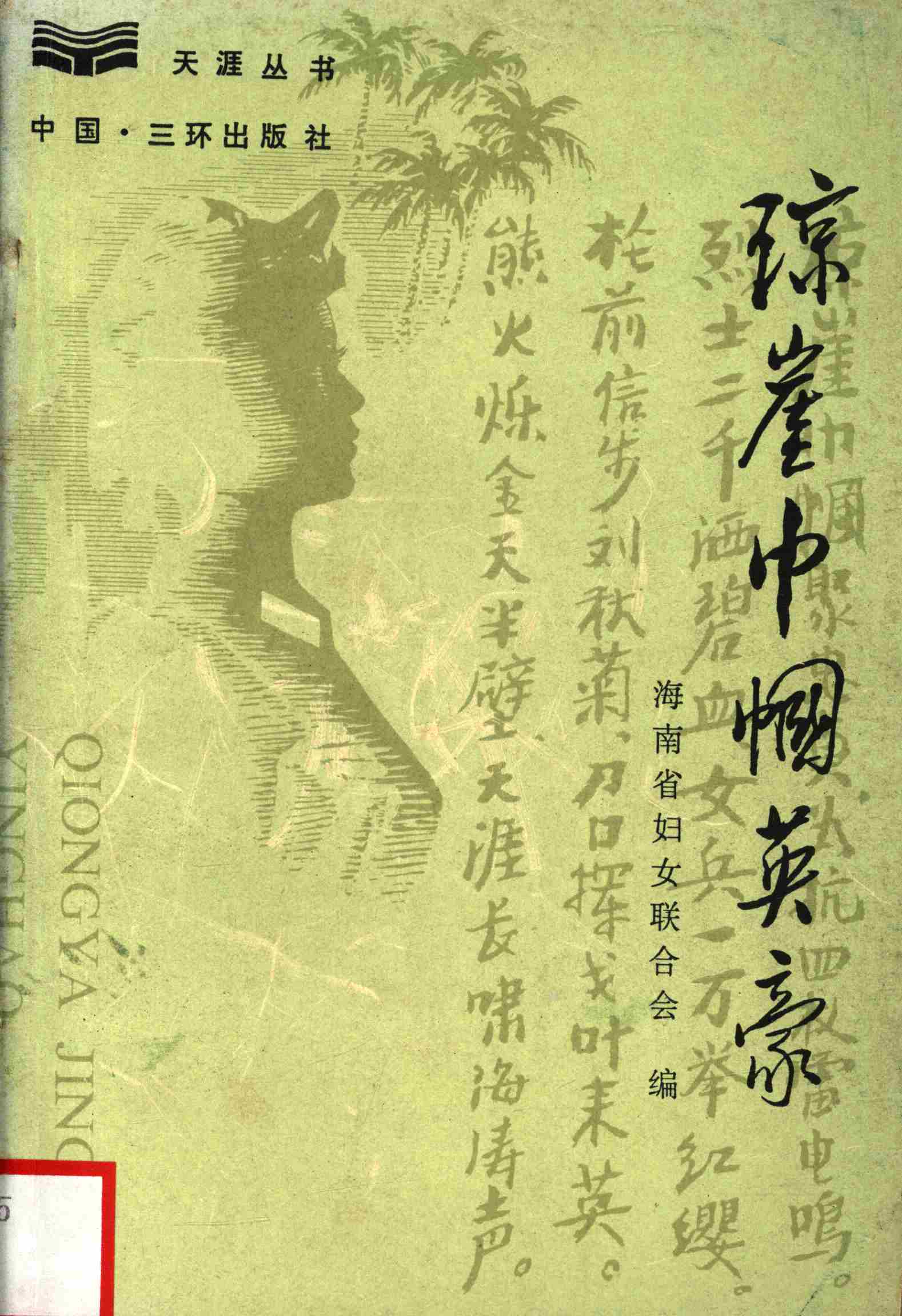 琼崖巾帼英豪