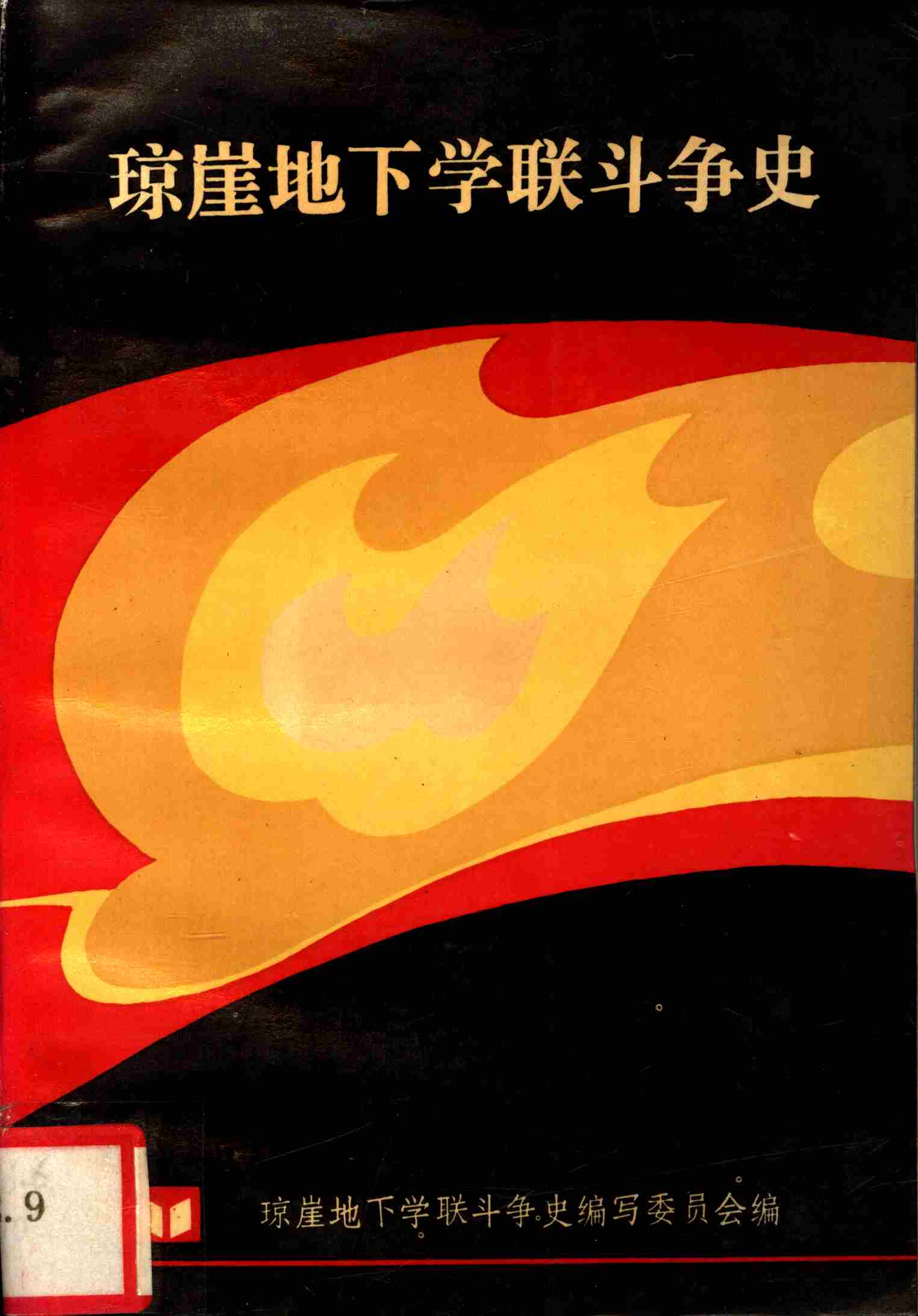 琼崖地下学联斗争史
