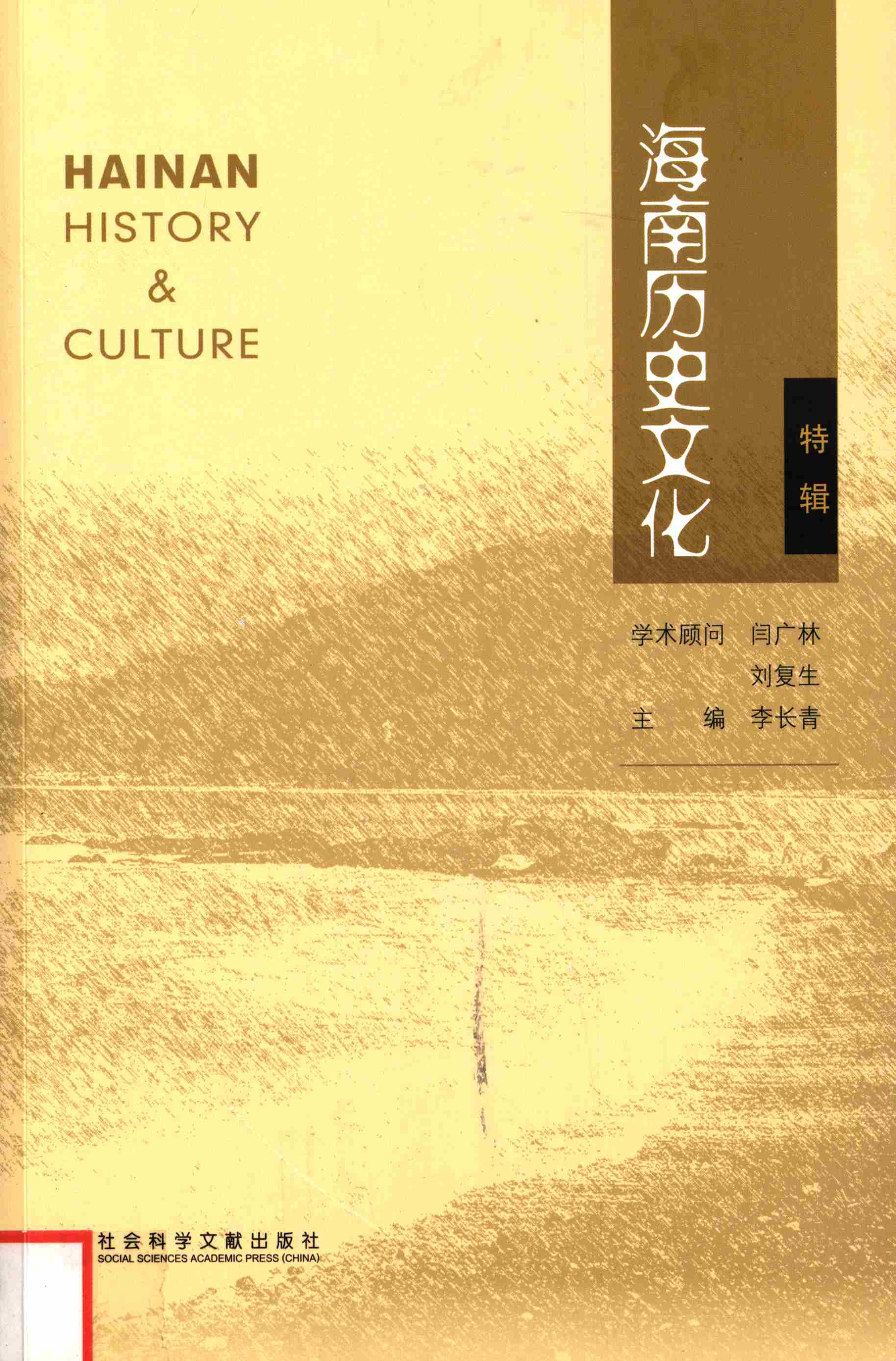 海南历史文化.特辑