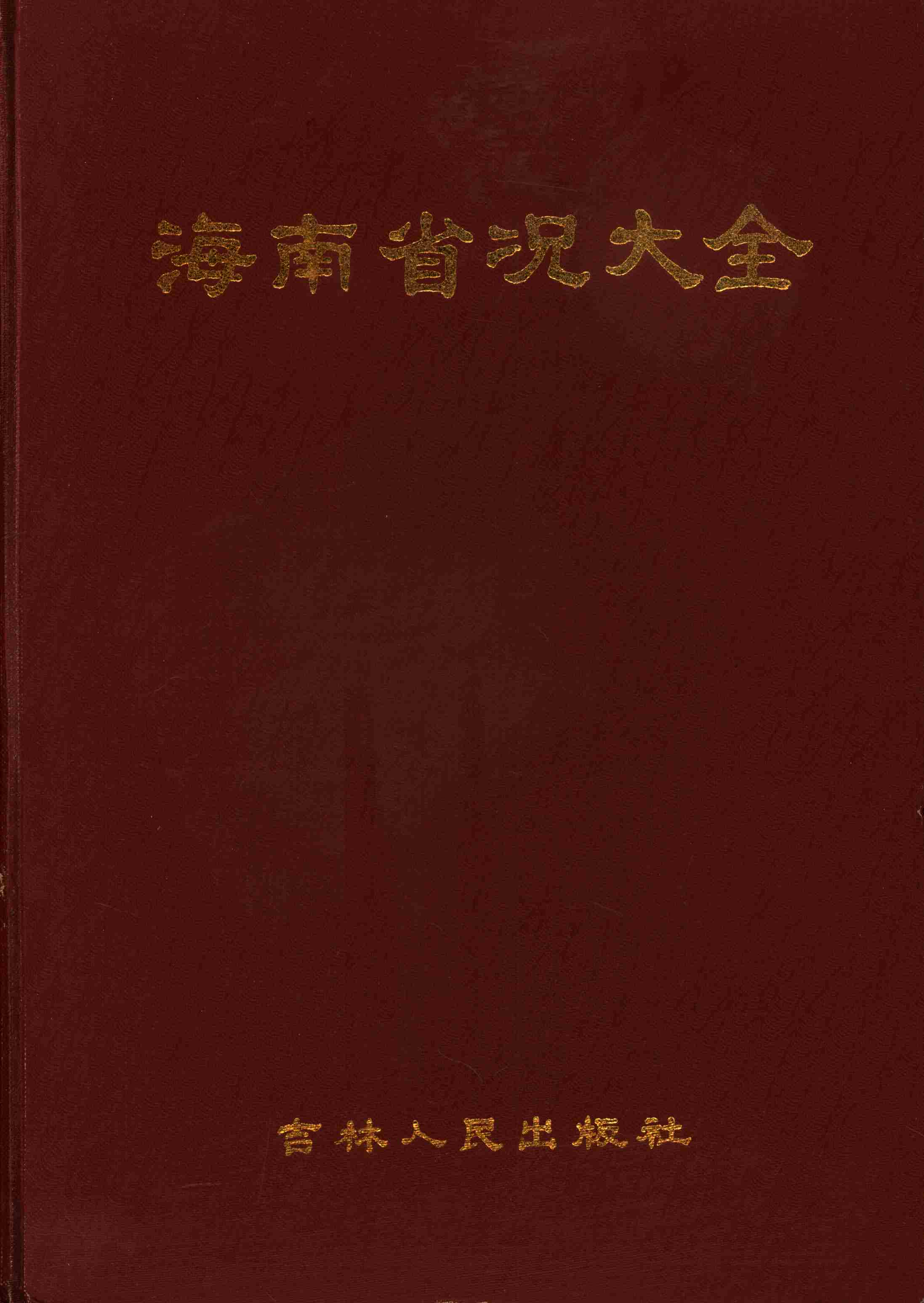 海南省况大全