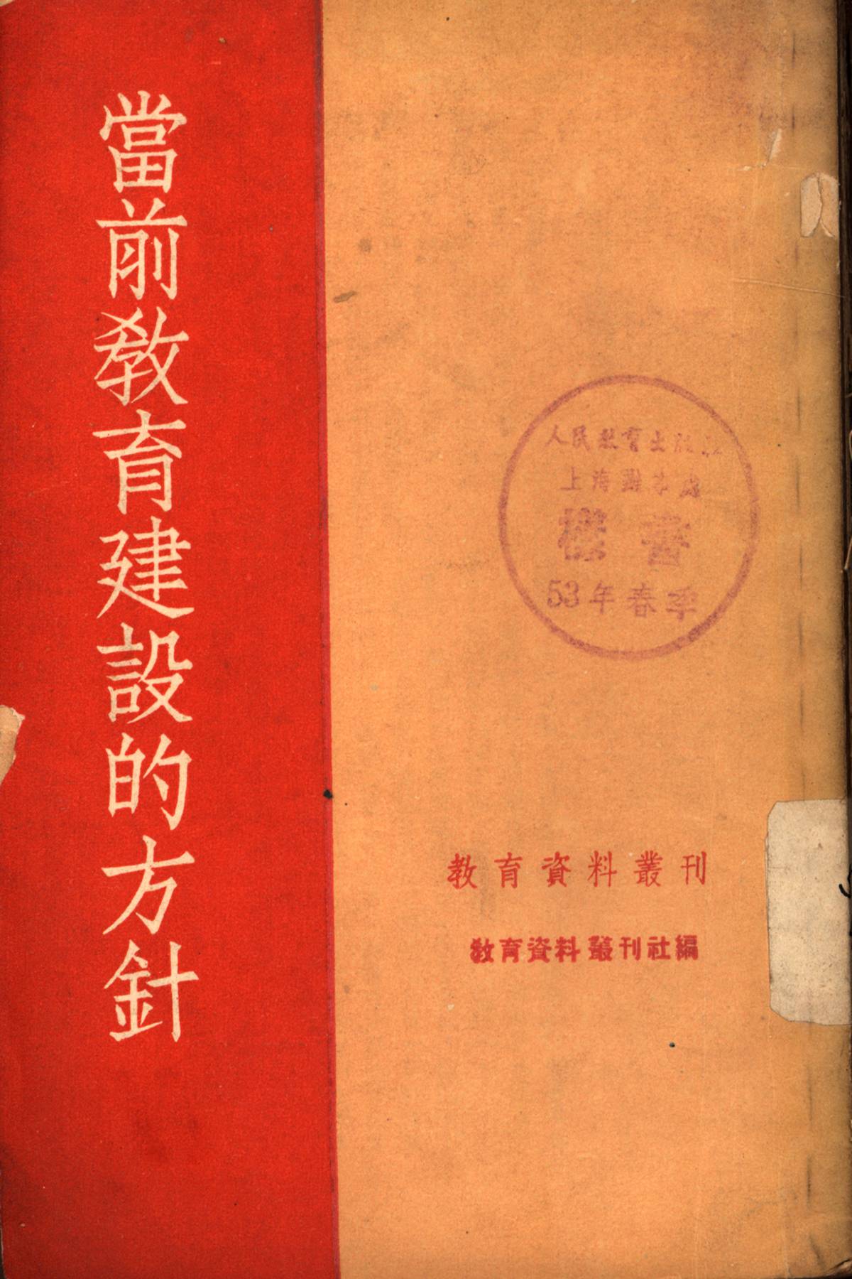 當前敎育建設的方針1952年