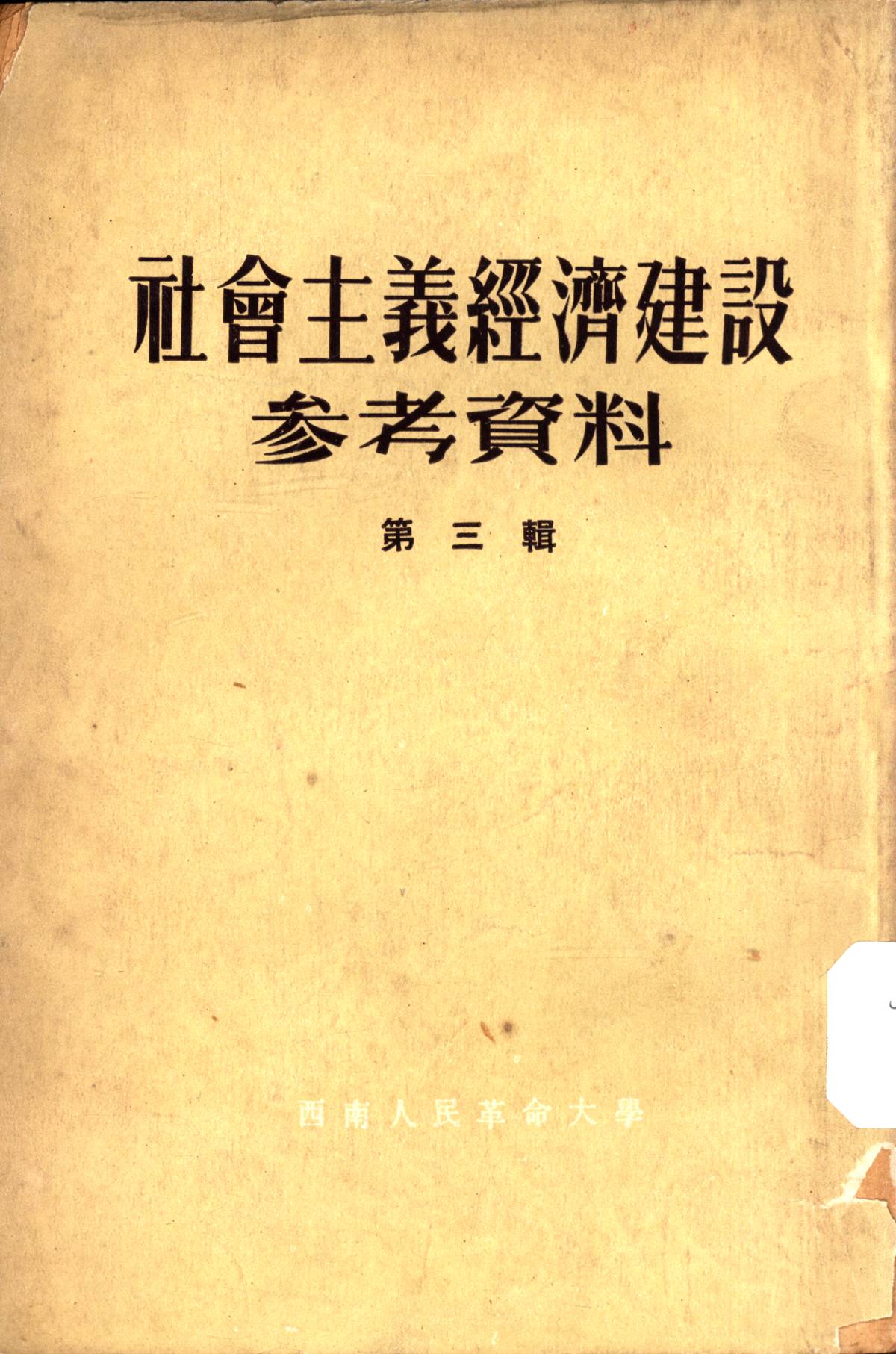社會主義經濟建設参考資料第三辑