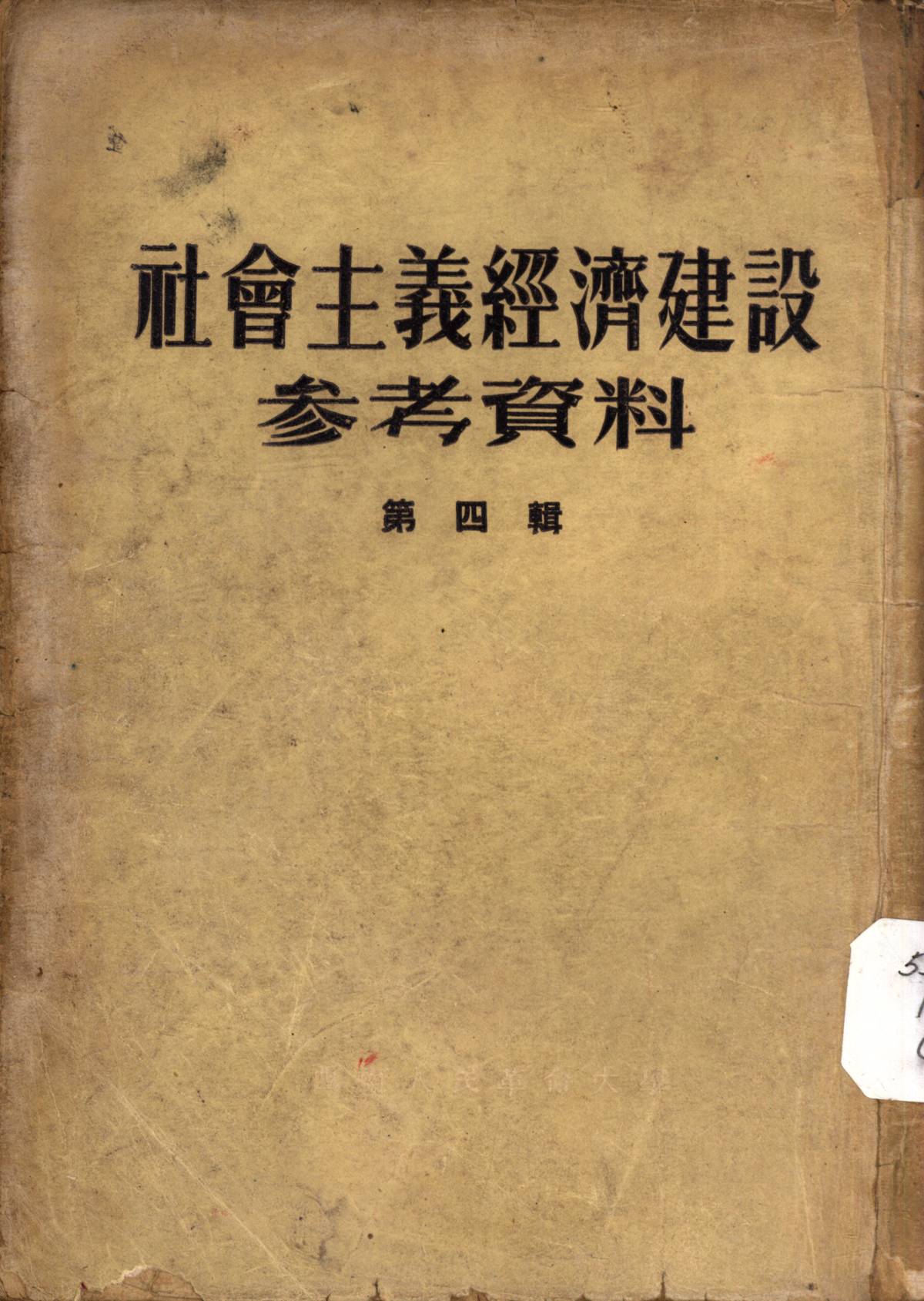 社會主義經濟建設参考資料第四辑