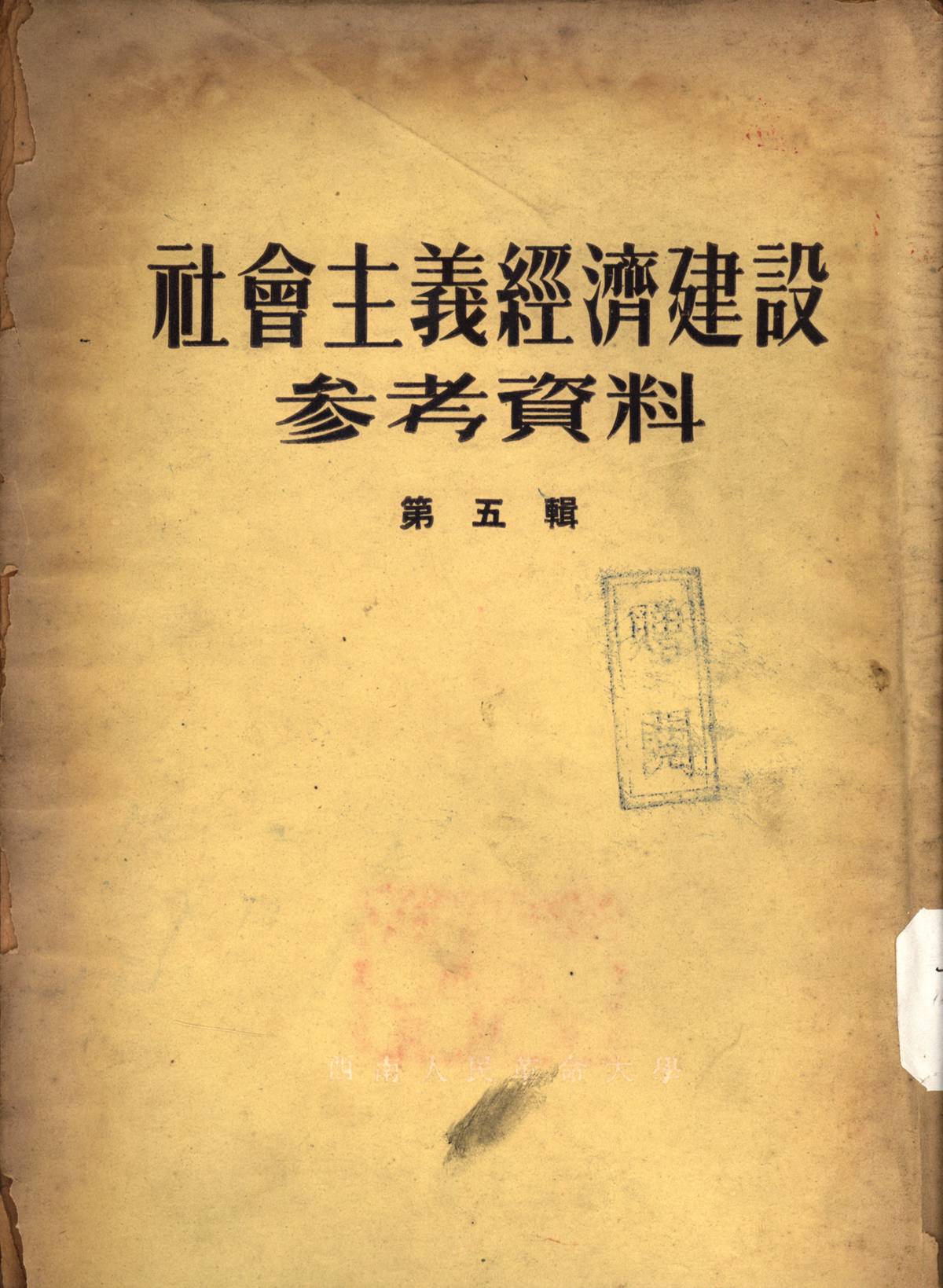 社會主義經濟建設参考資料第五輯
