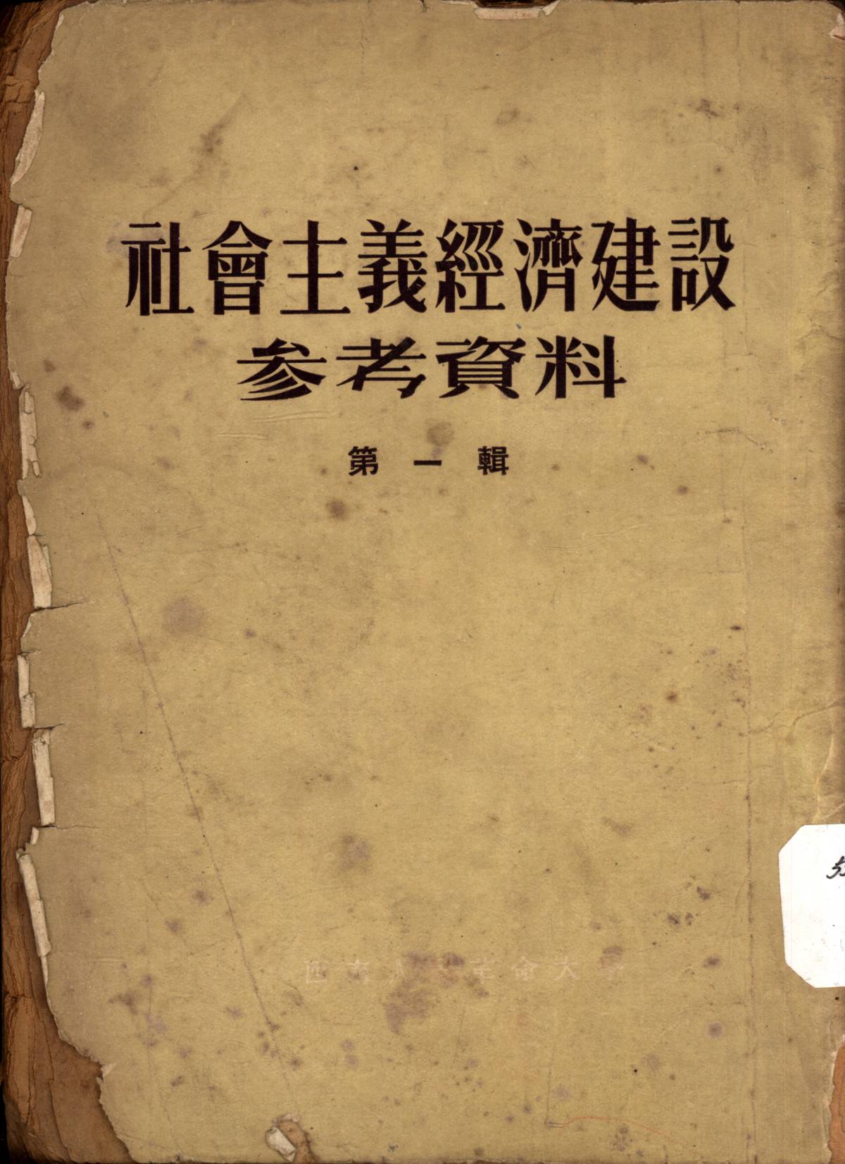 社會主義經濟建設参考資料第一輯