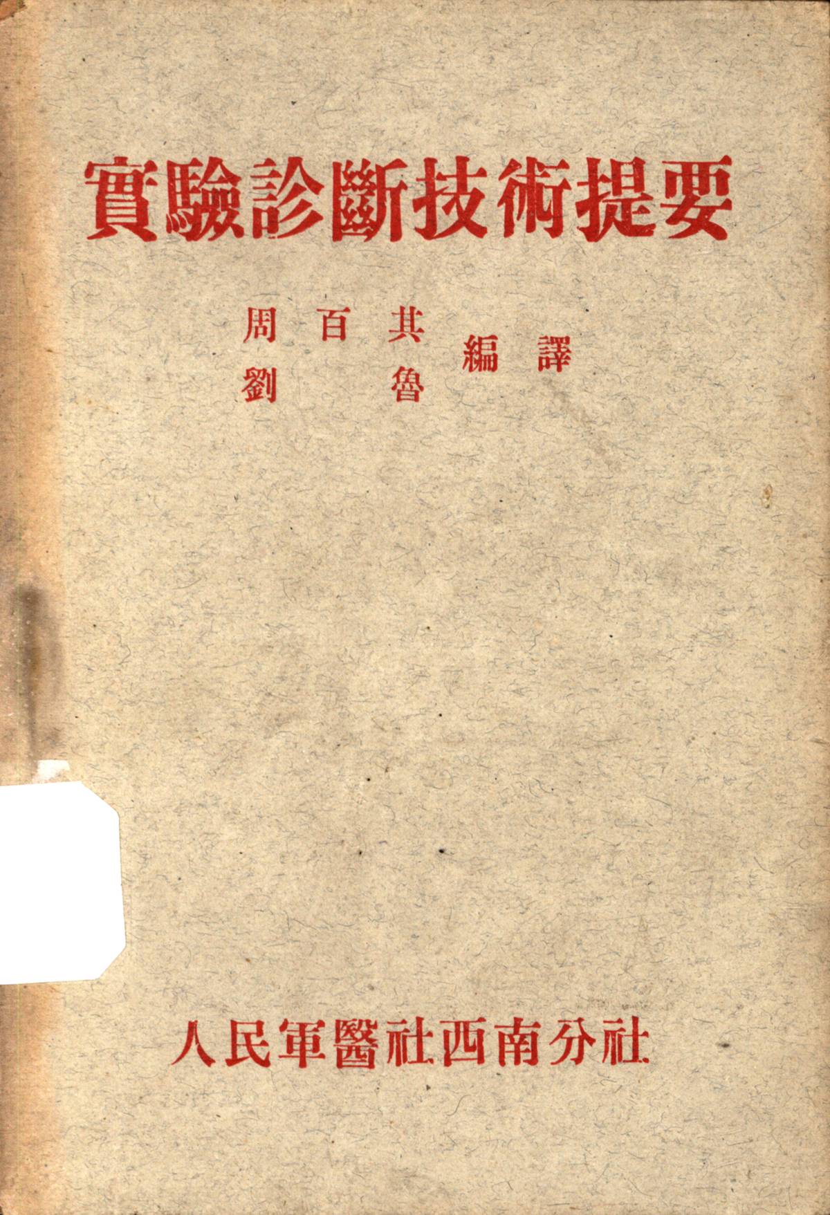 實驗診斷技術提要