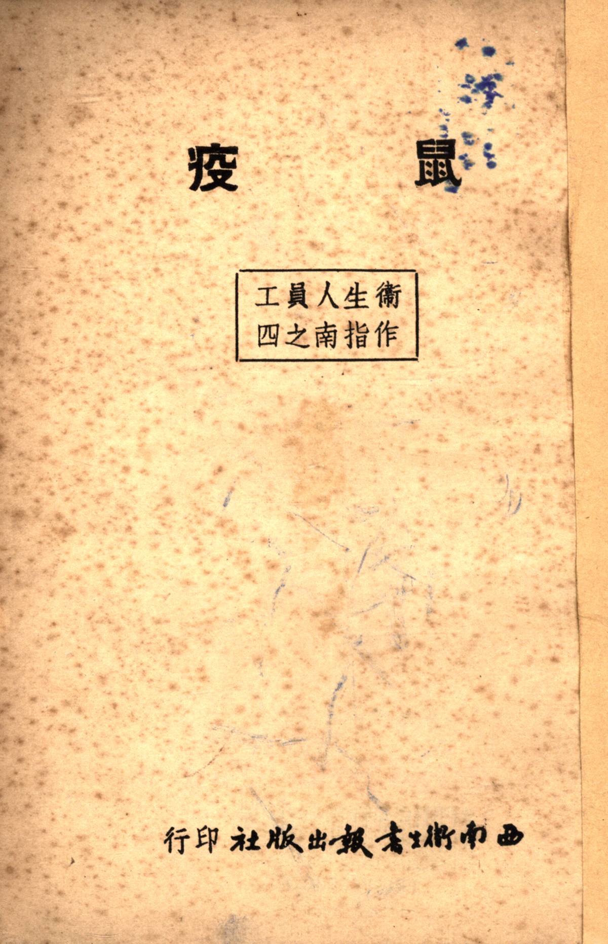 鼠疫（衞生人員工作指南之四）