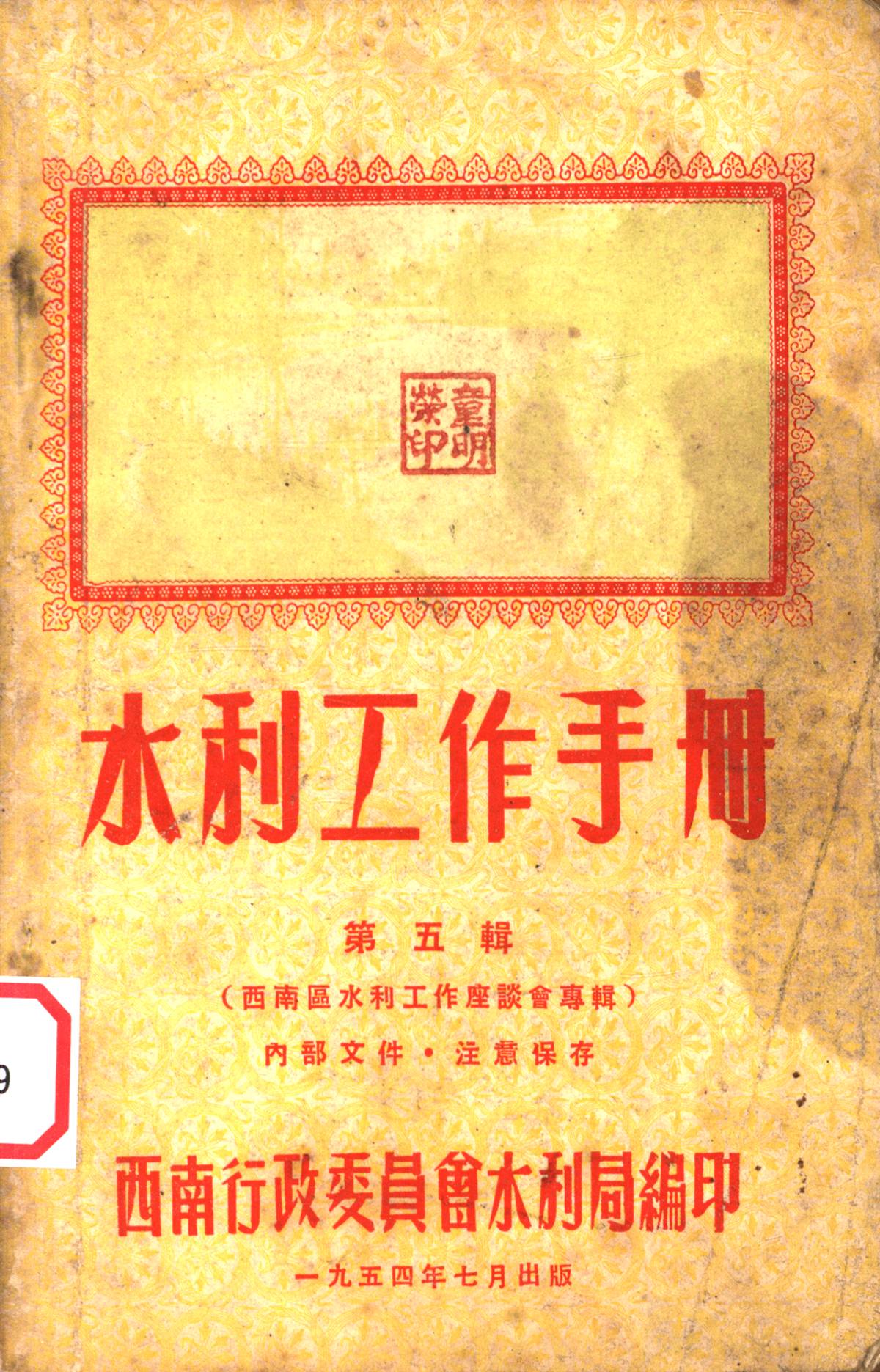 水利工作手册第五輯