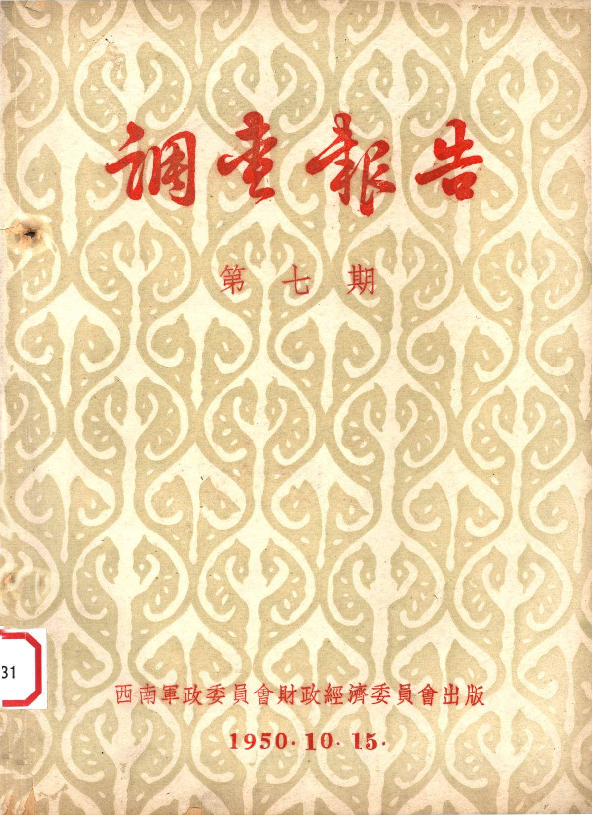 调查報告第七期