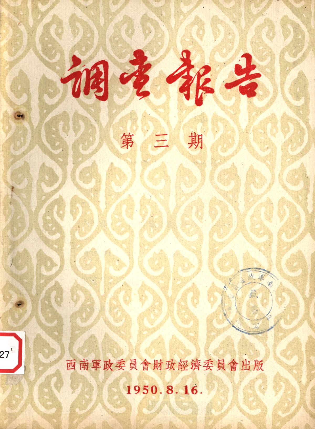 调查報告第三期