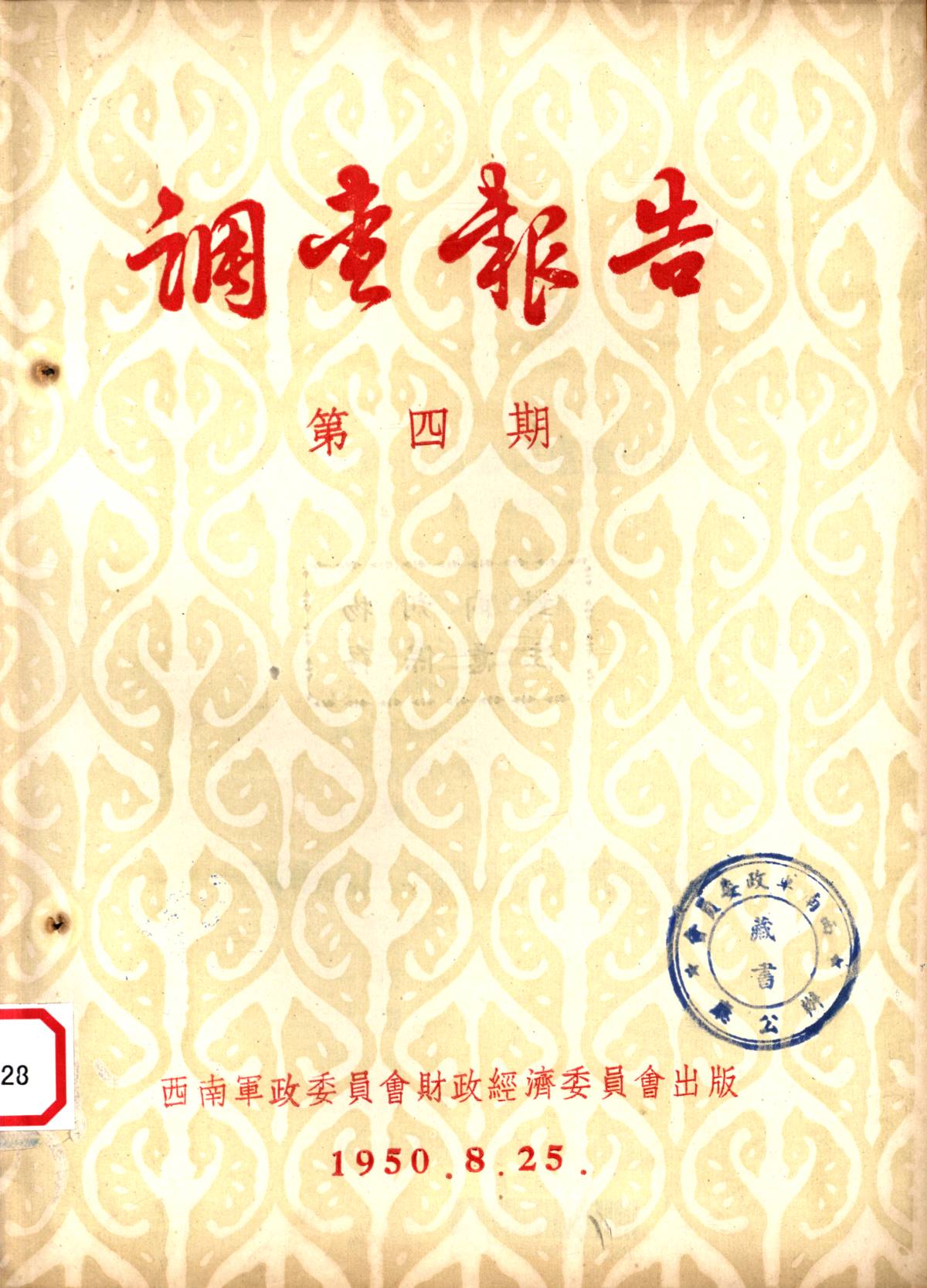 調查報告第四期