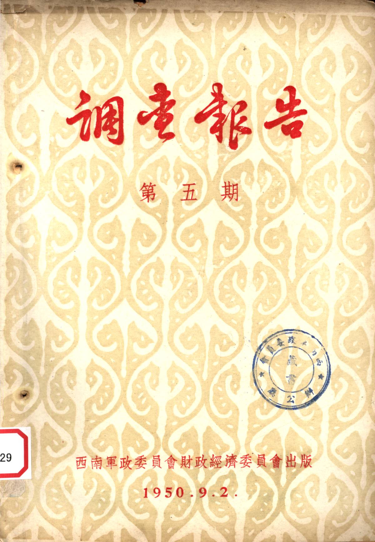 调查報告第五期