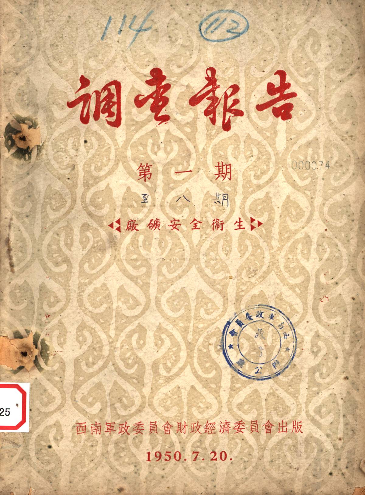 调查報告第一期