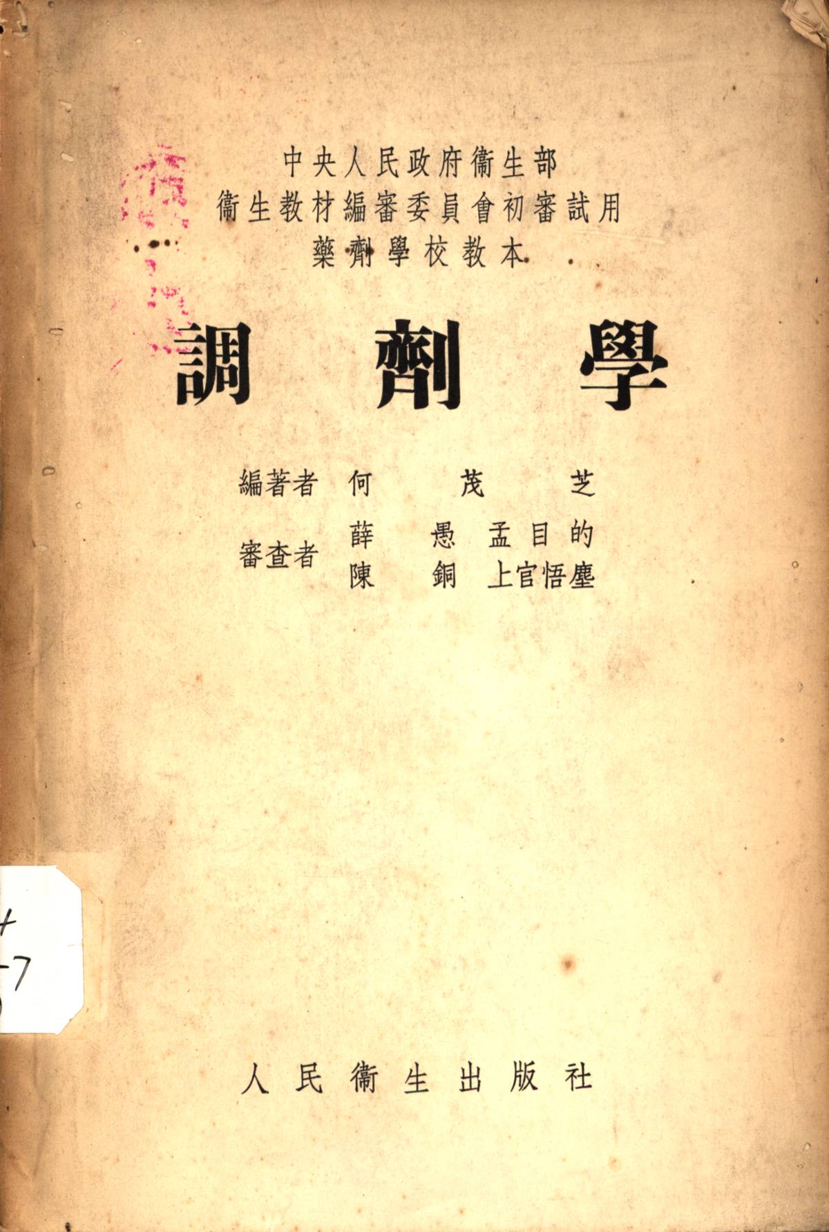 調劑學（藥劑學校教本）