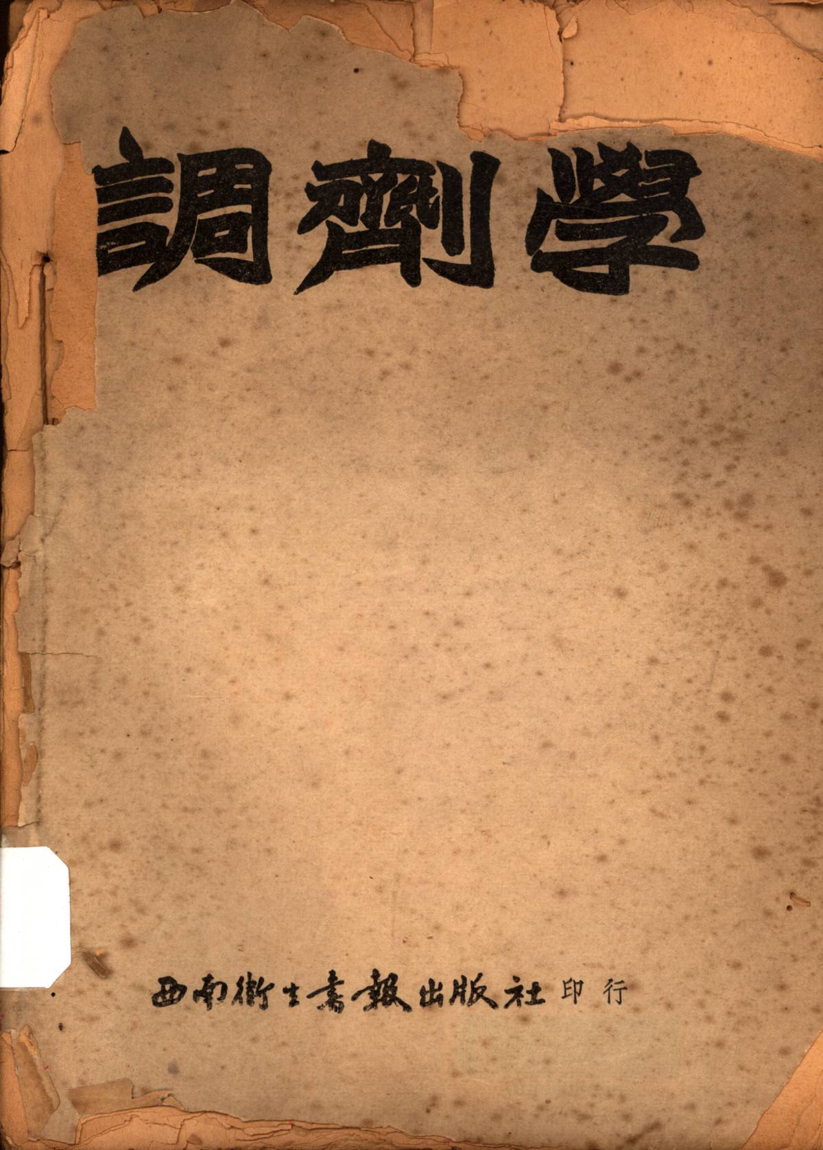 調劑學（中級醫士學校教材）