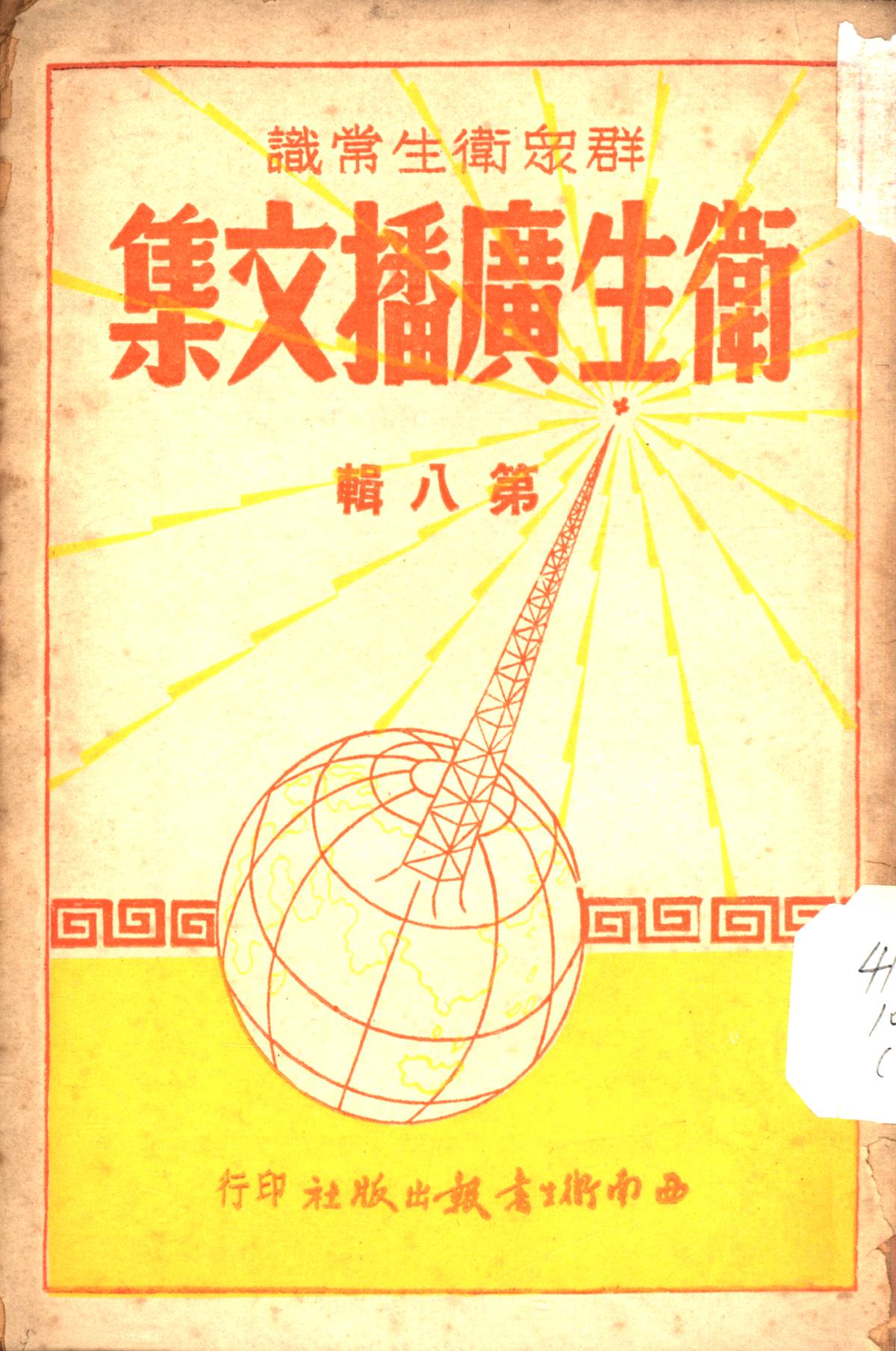 衛生廣播文集第八輯