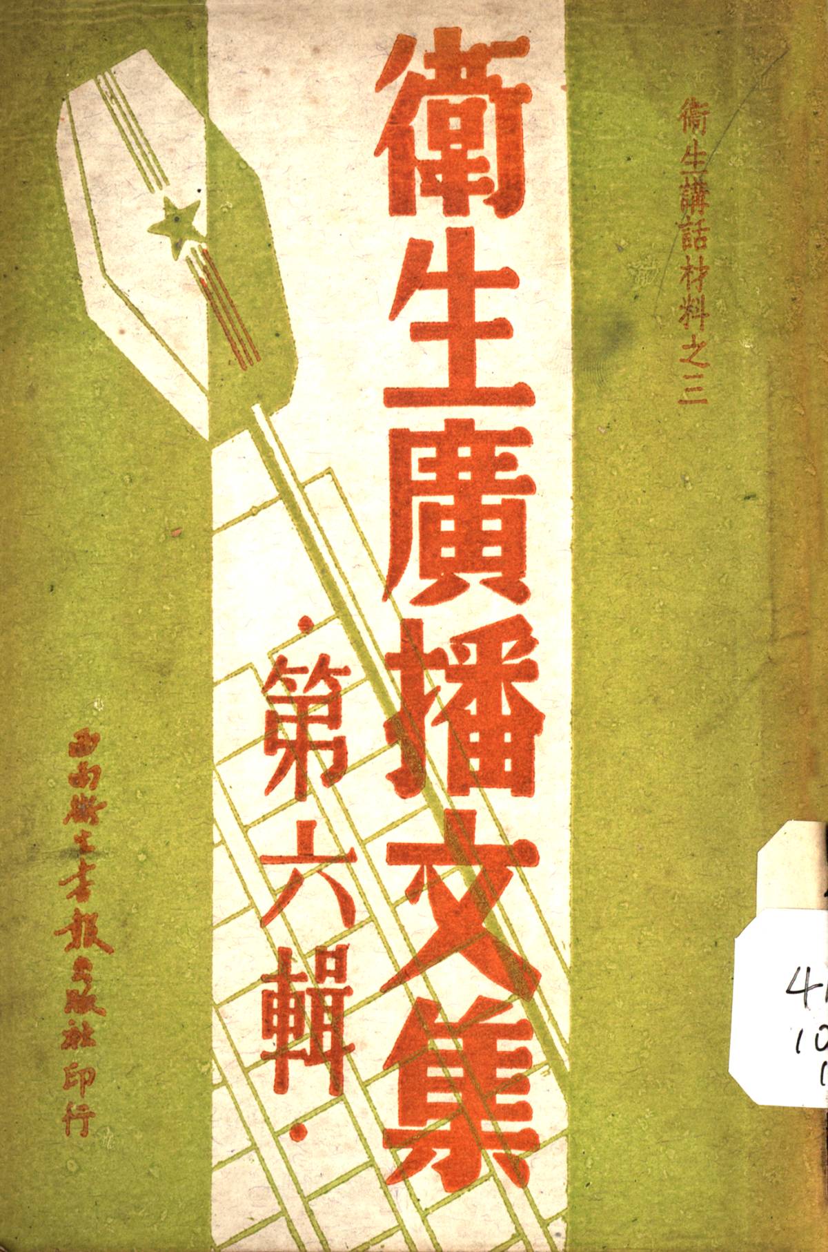 衞生廣播文集第六輯