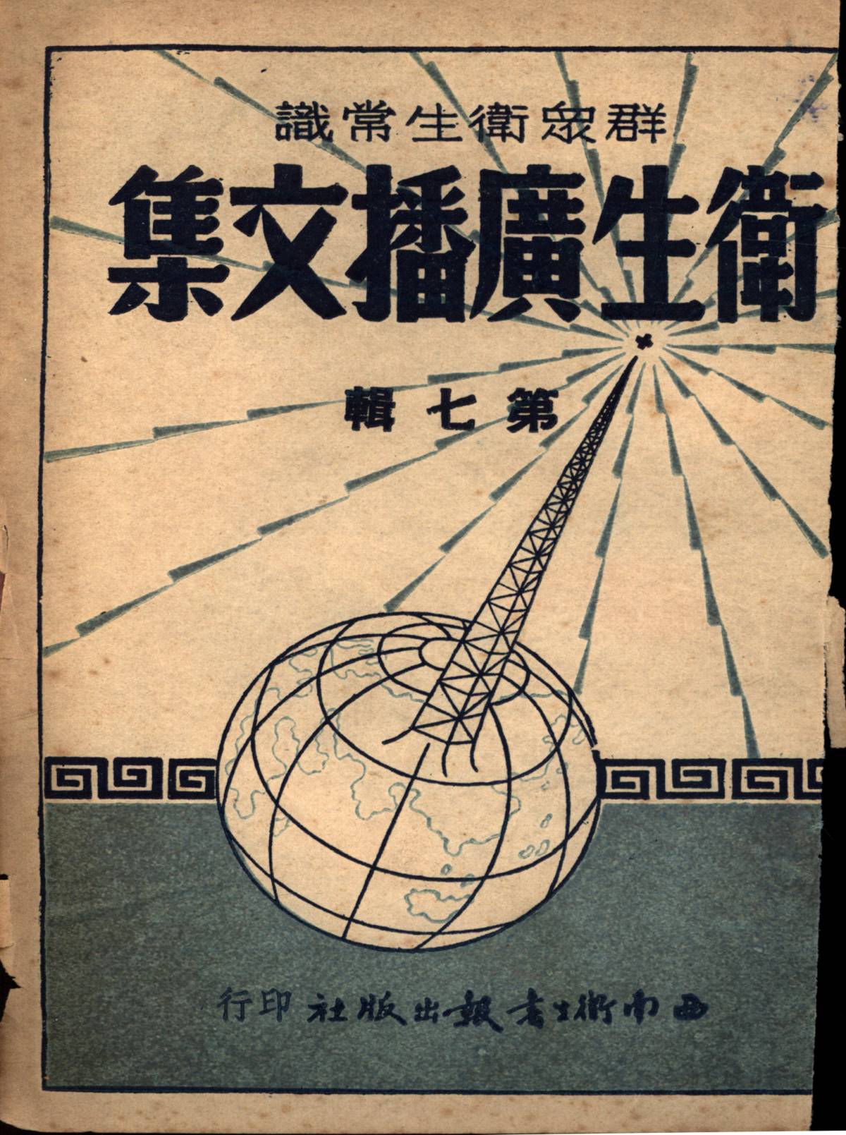 衞生廣播文集第七輯