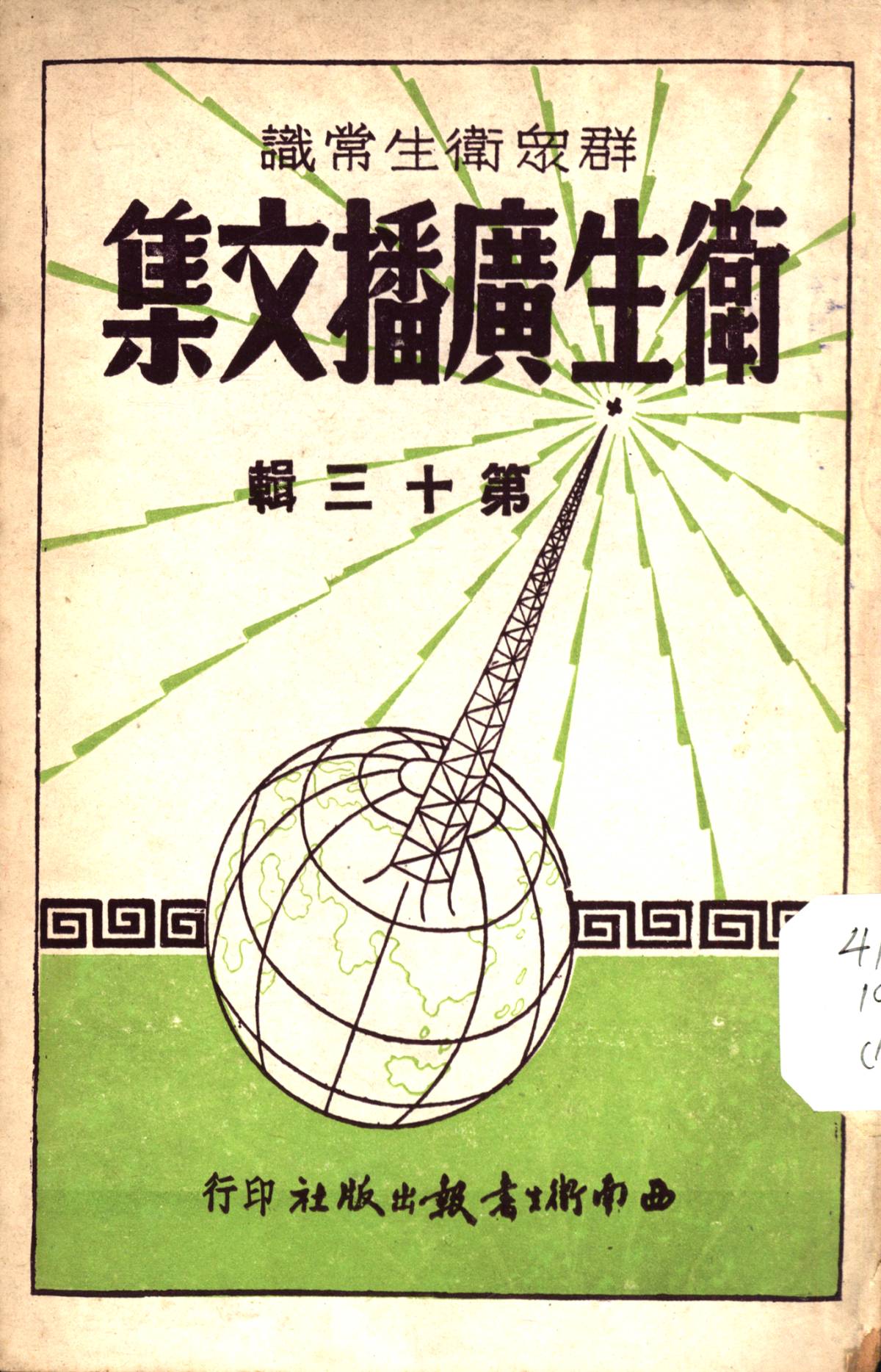 衞生廣播文集第十三輯