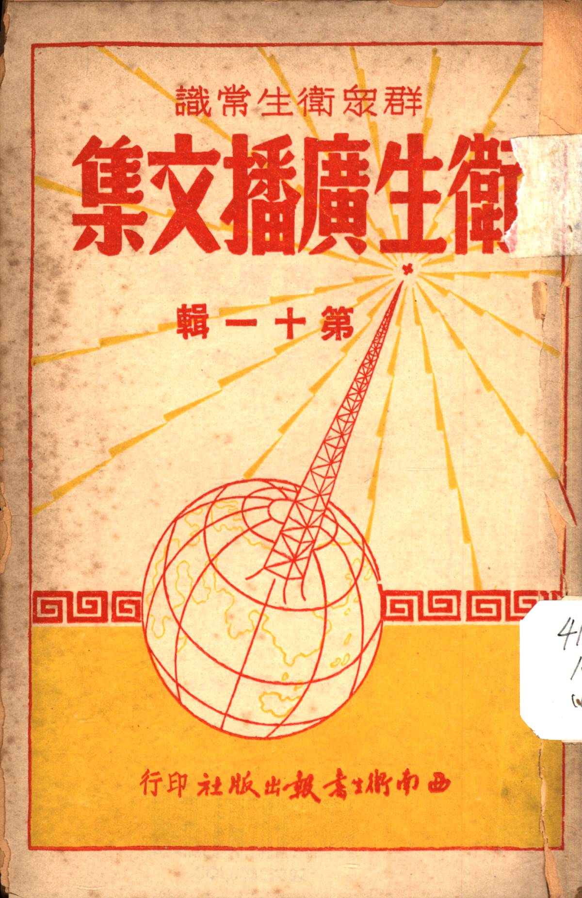 衞生廣播文集第十一輯