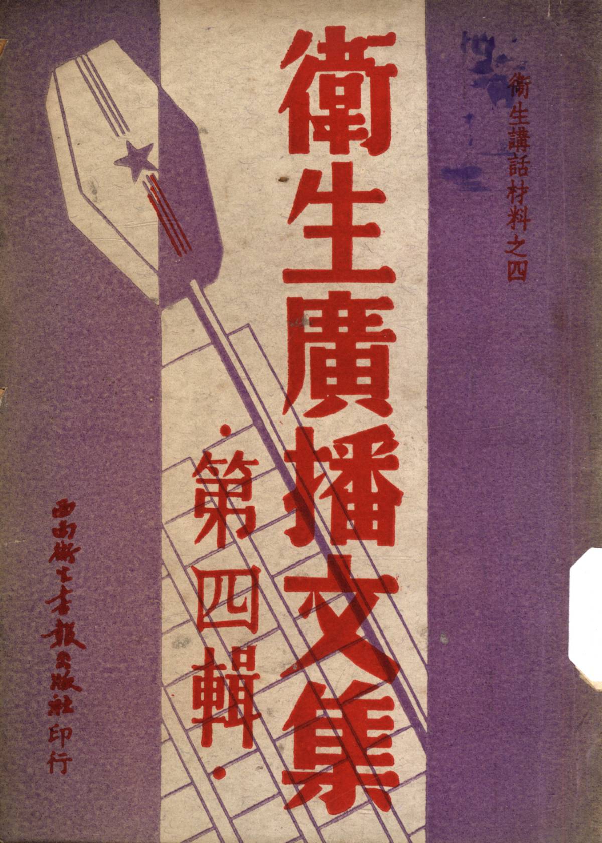 衞生廣播文集第四輯