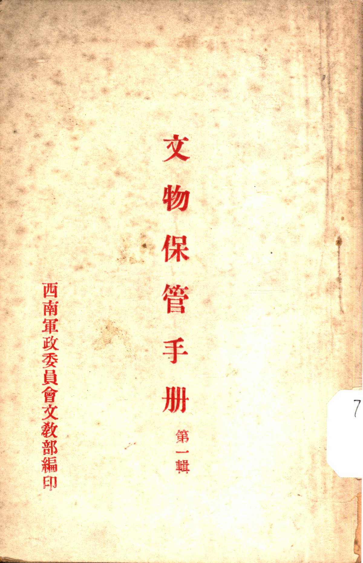 文物保管手册第一輯