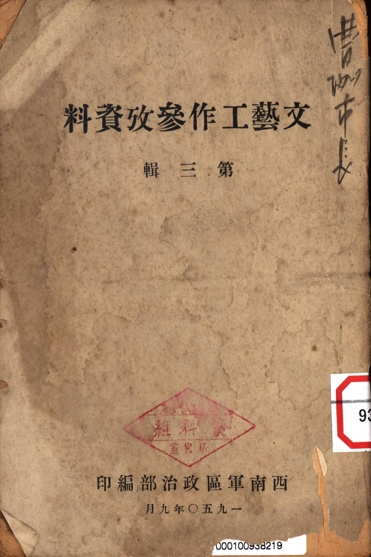 文藝工作參攷資料第三輯