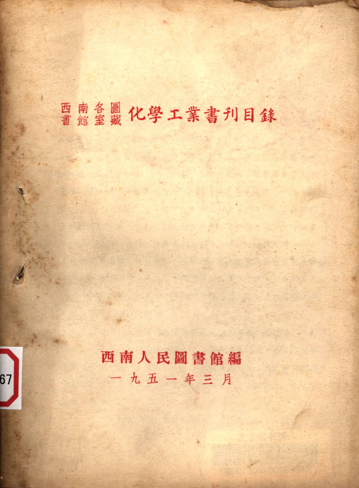 西南各圖書館室藏化學工業書刊目錄