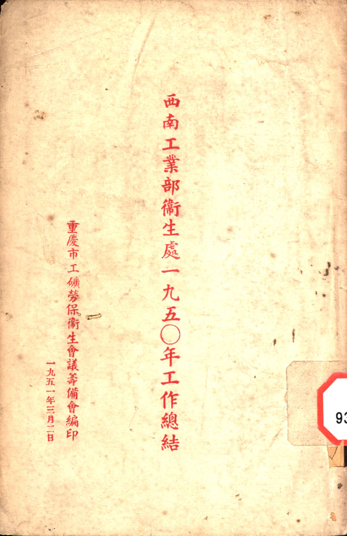 西南工業部衞生處一九五〇年工作總結