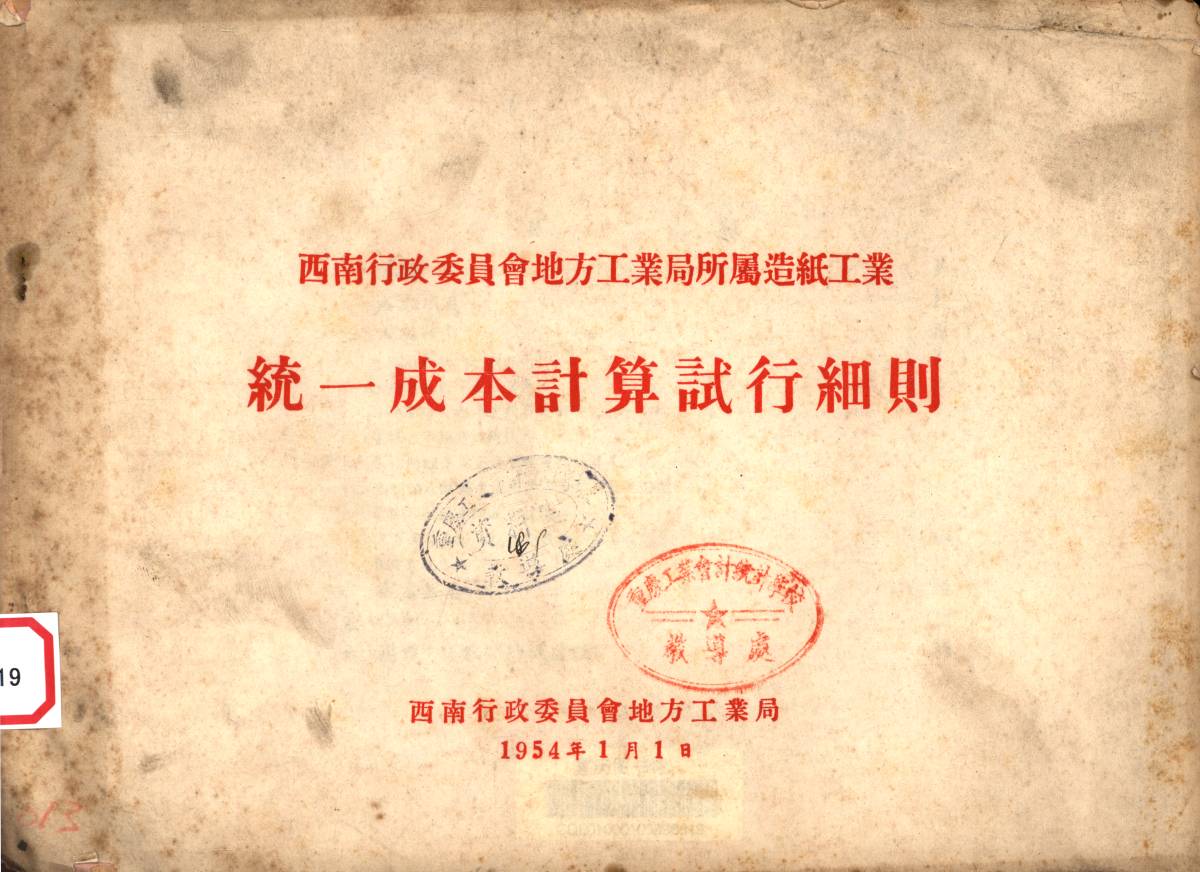 西南行政委員會地方工業局所屬造紙工業統一成本計算試行細則