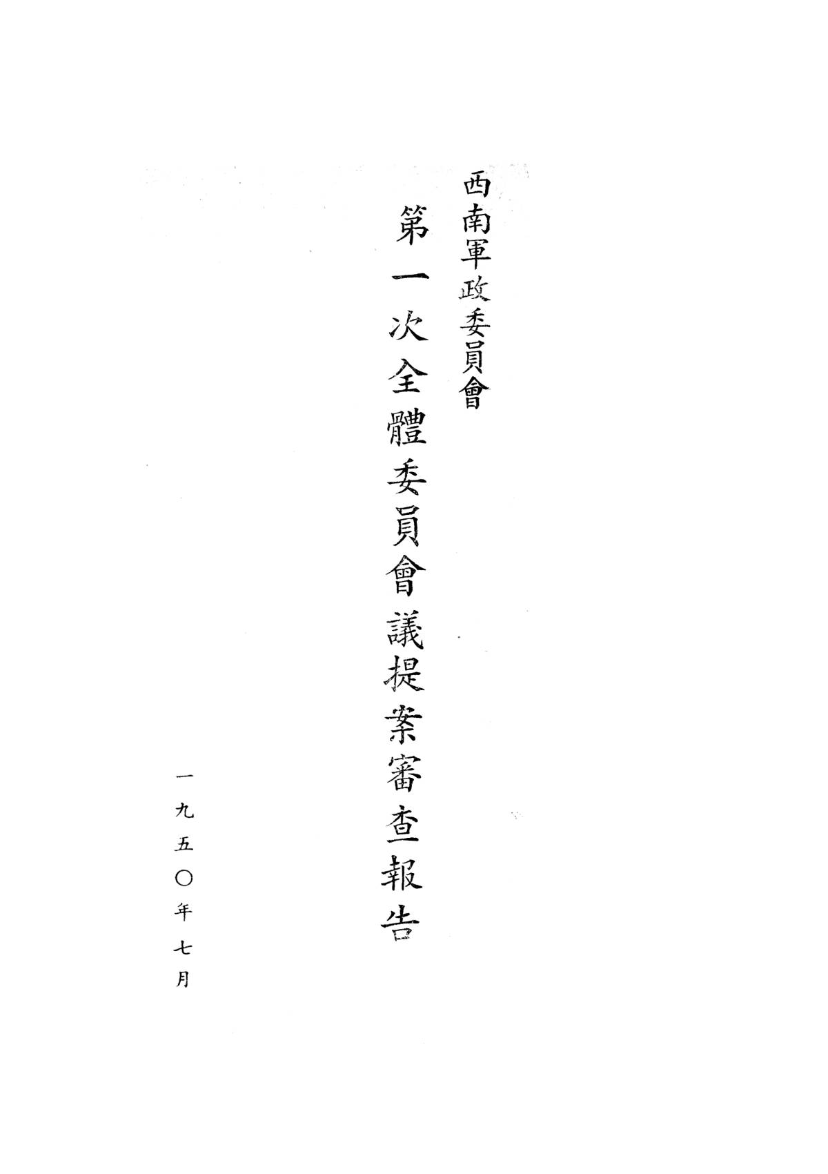 西南軍政委員會第一次全體委員會議提案審查報告