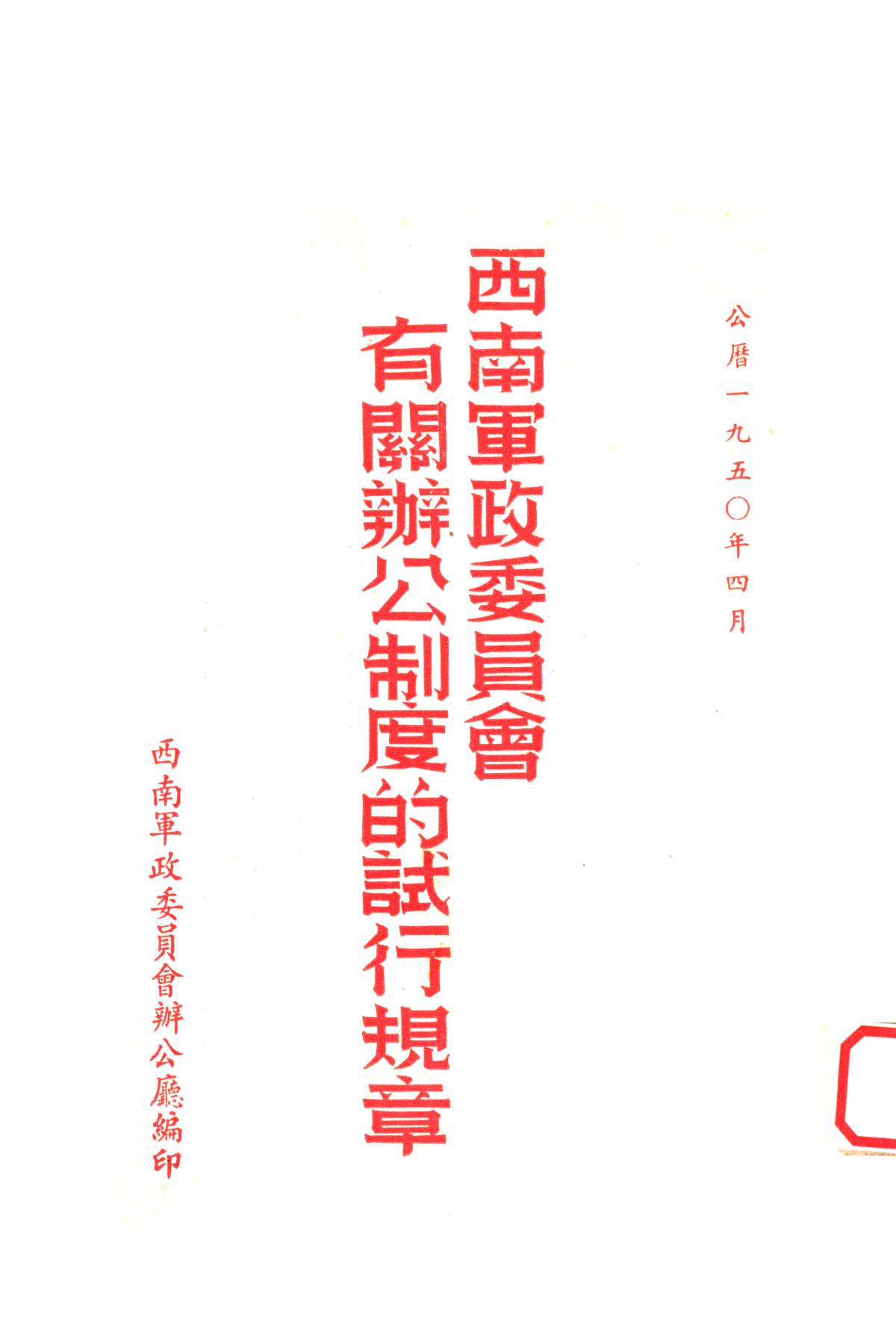 西南軍政委員會有關辦公制度的試行規章