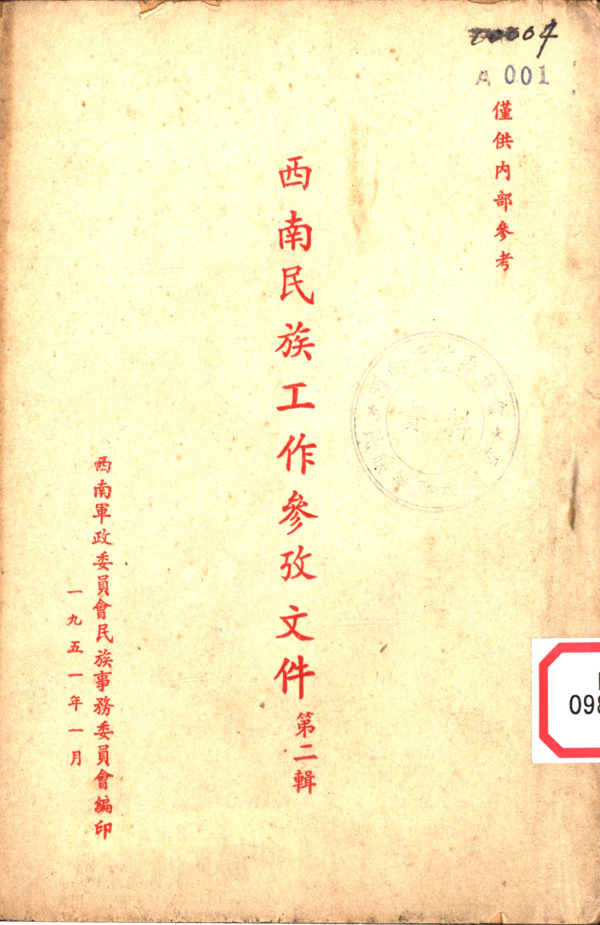 西南民族工作參攷文件第二輯