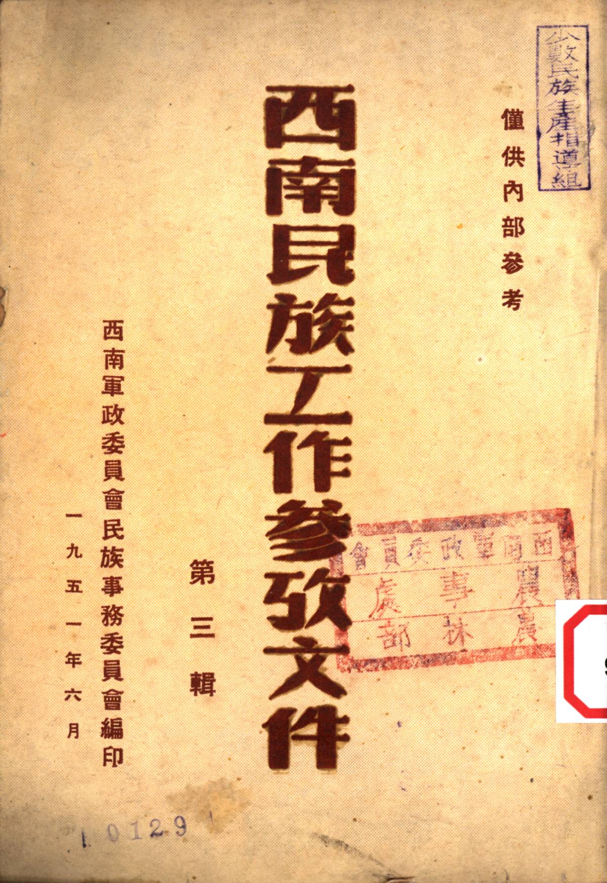 西南民族工作参攷文件第三辑